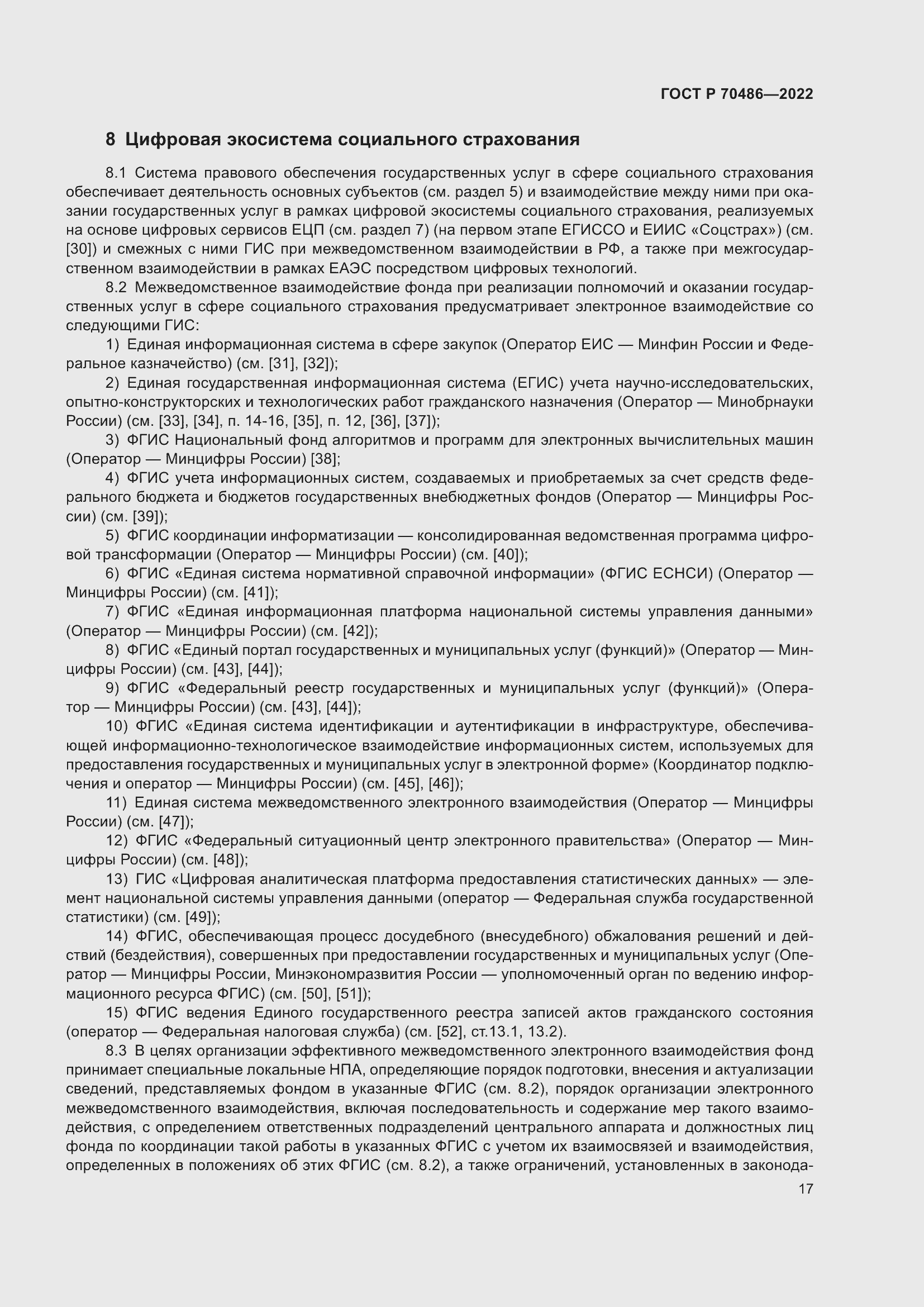 Страница 23 ГОСТ Р 70486-2022