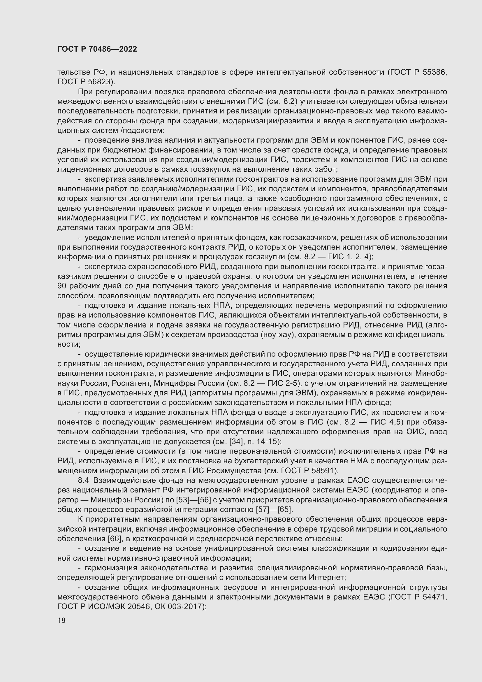 Страница 24 ГОСТ Р 70486-2022