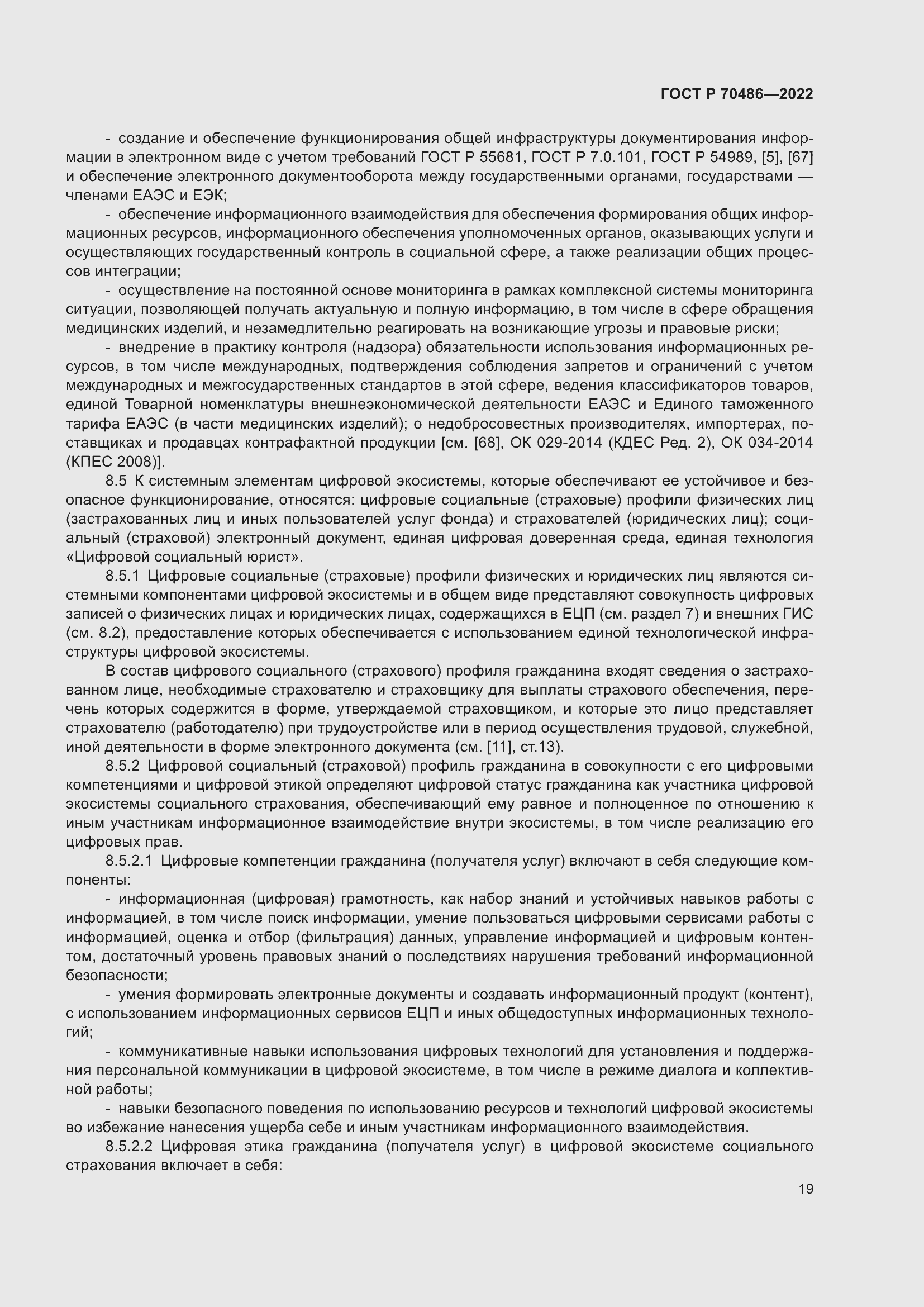 Страница 25 ГОСТ Р 70486-2022