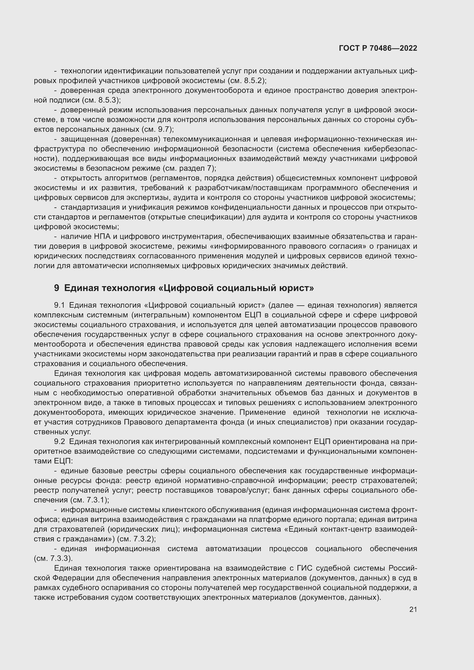 Страница 27 ГОСТ Р 70486-2022