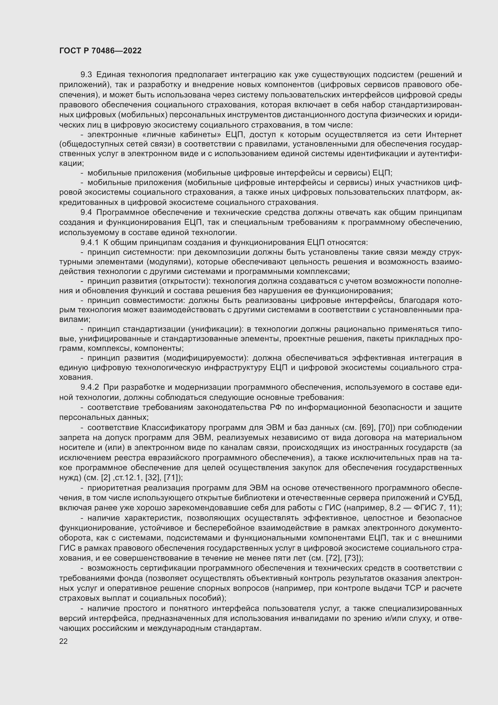 Страница 28 ГОСТ Р 70486-2022