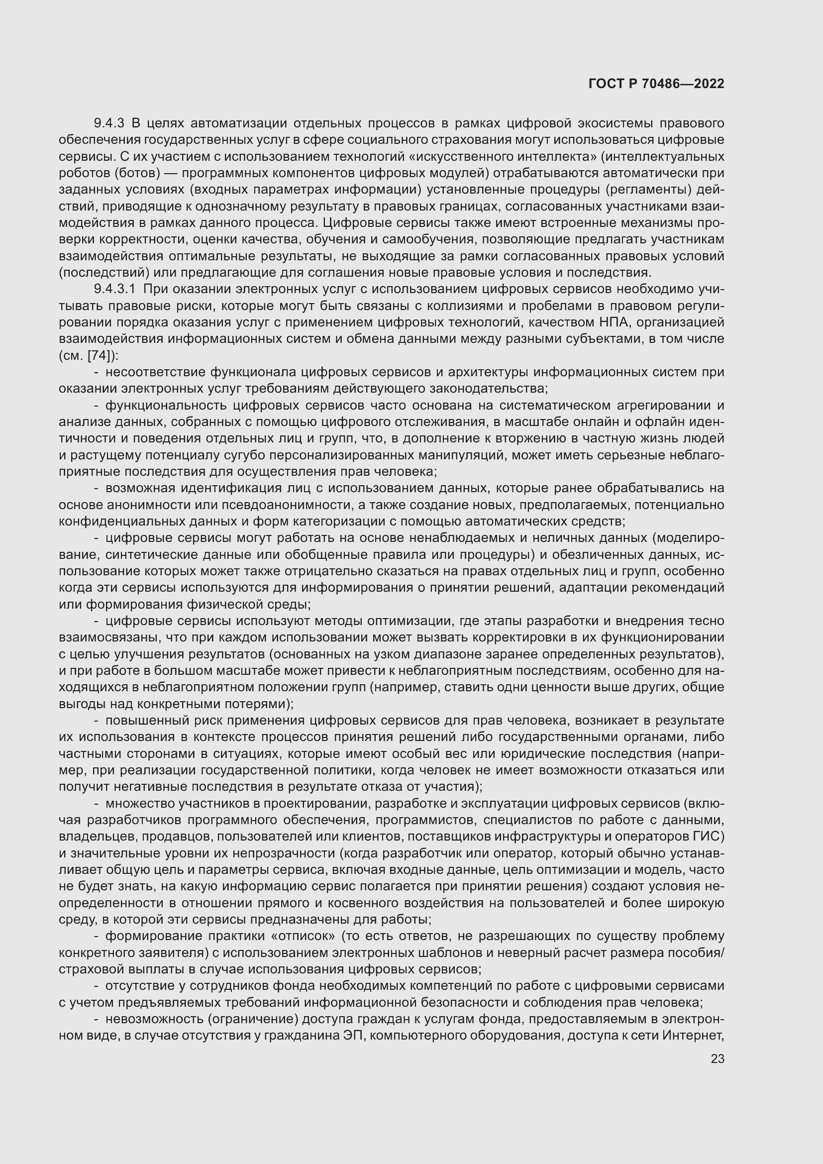 Страница 29 ГОСТ Р 70486-2022