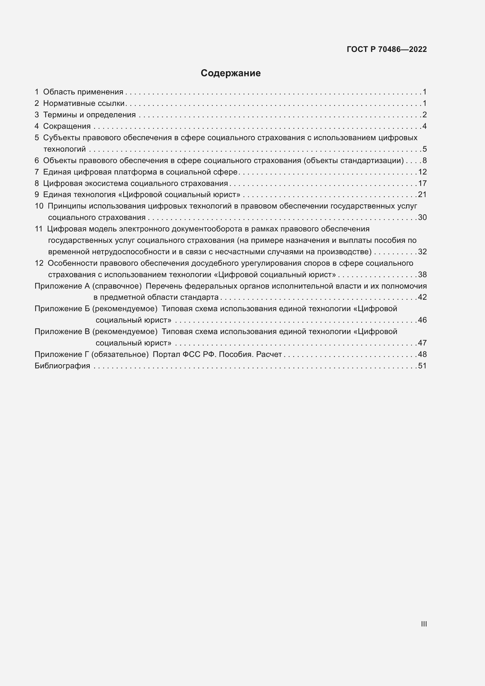 Страница 3 ГОСТ Р 70486-2022