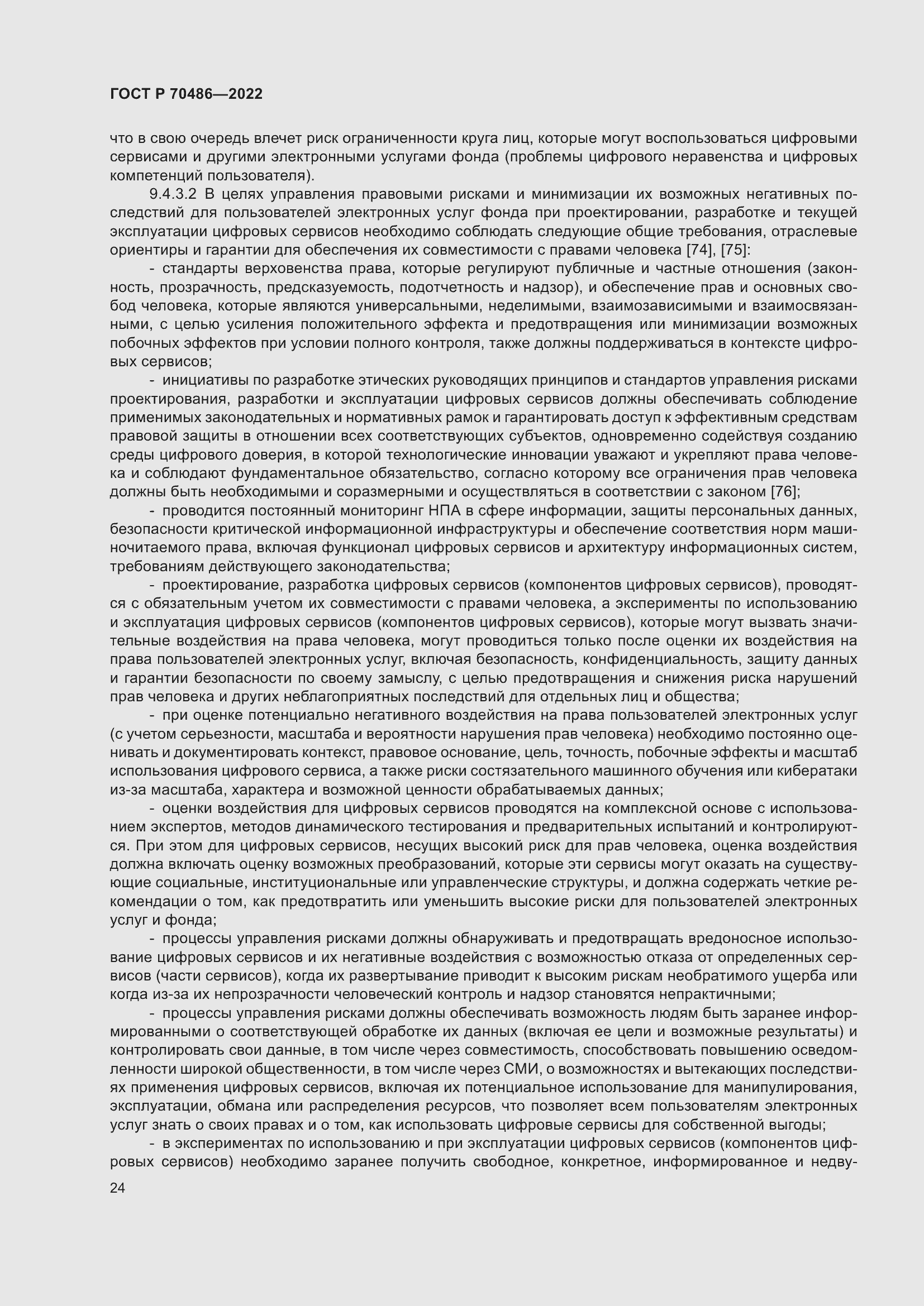 Страница 30 ГОСТ Р 70486-2022