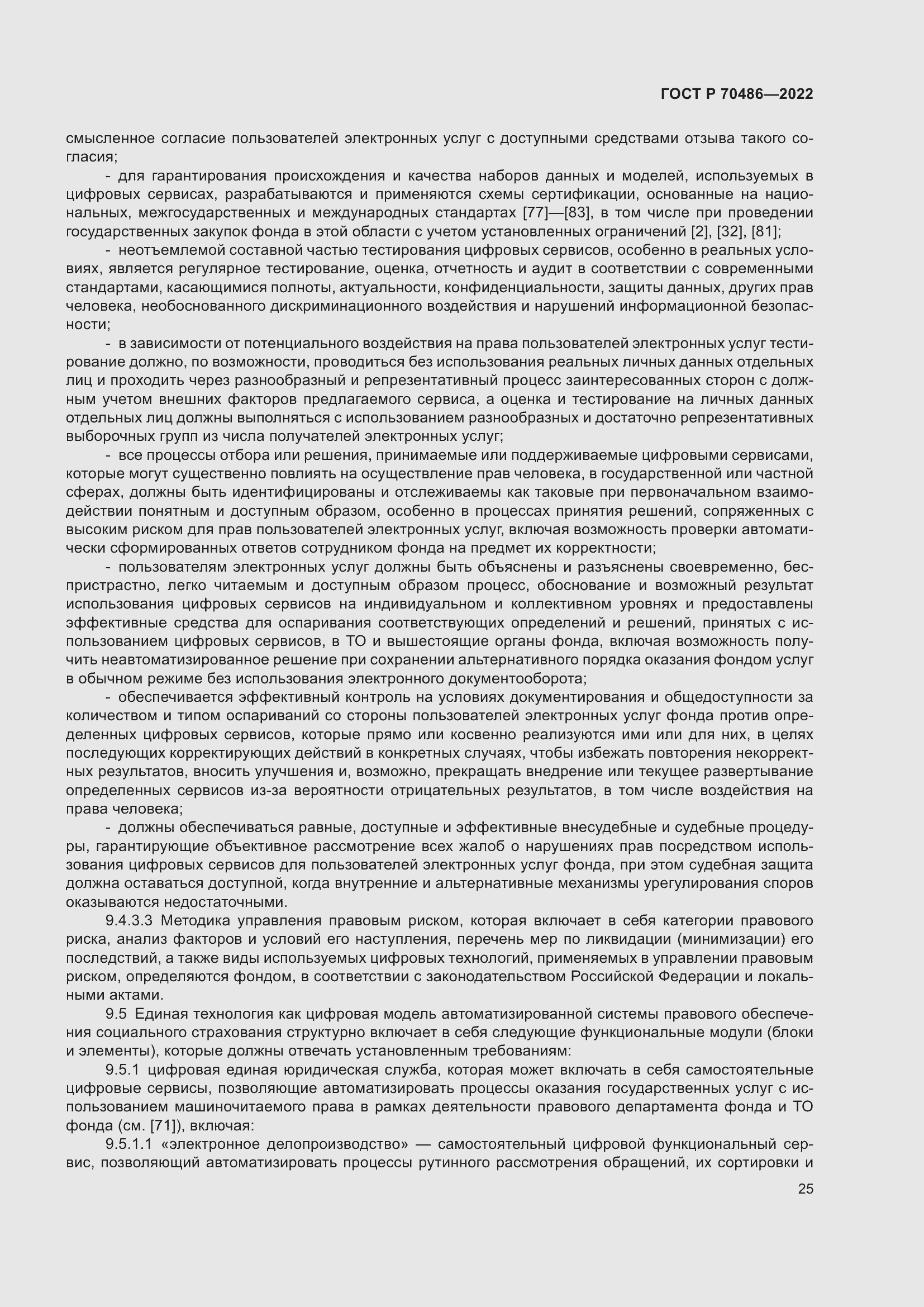 Страница 31 ГОСТ Р 70486-2022