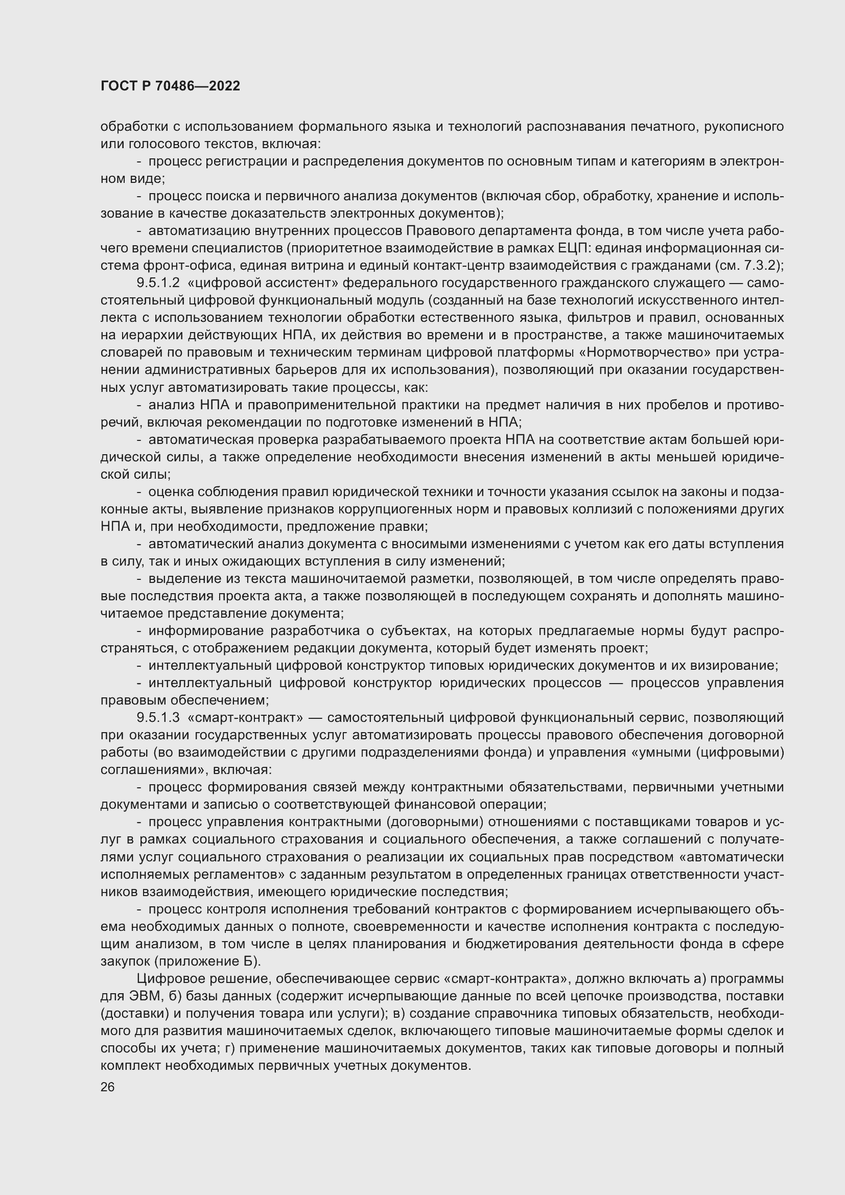 Страница 32 ГОСТ Р 70486-2022