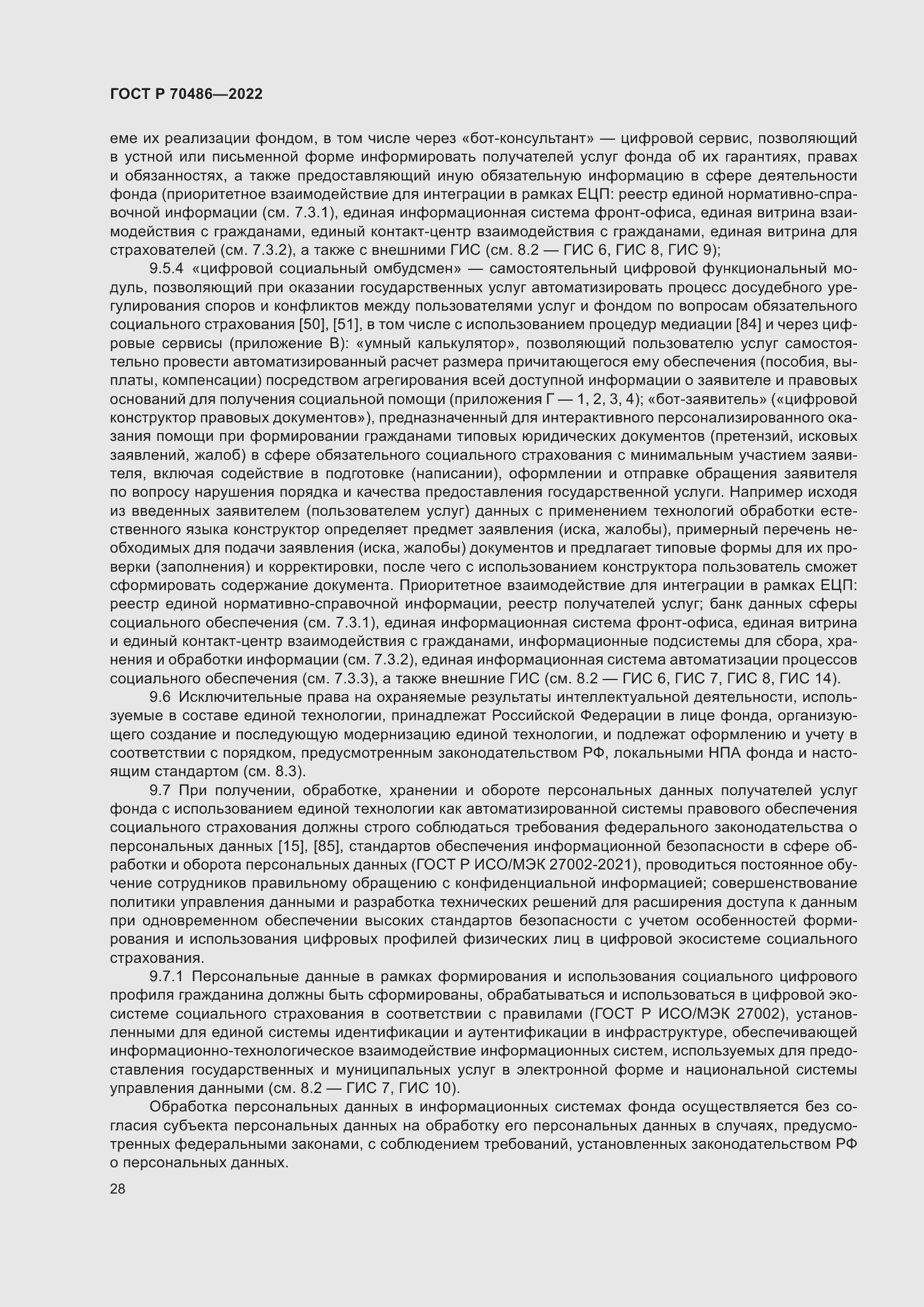 Страница 34 ГОСТ Р 70486-2022