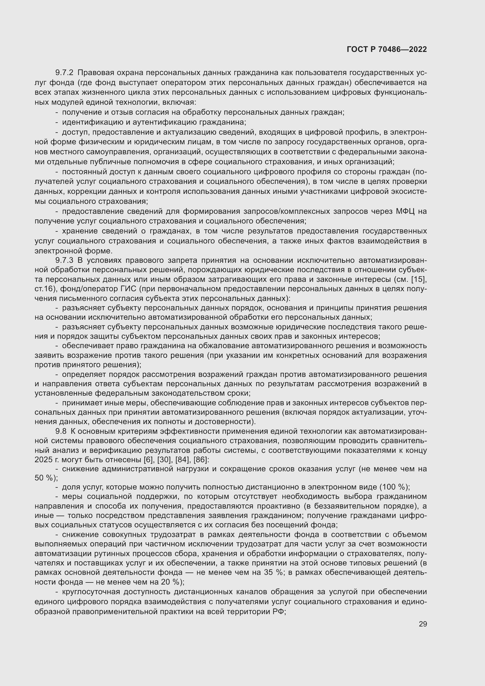 Страница 35 ГОСТ Р 70486-2022