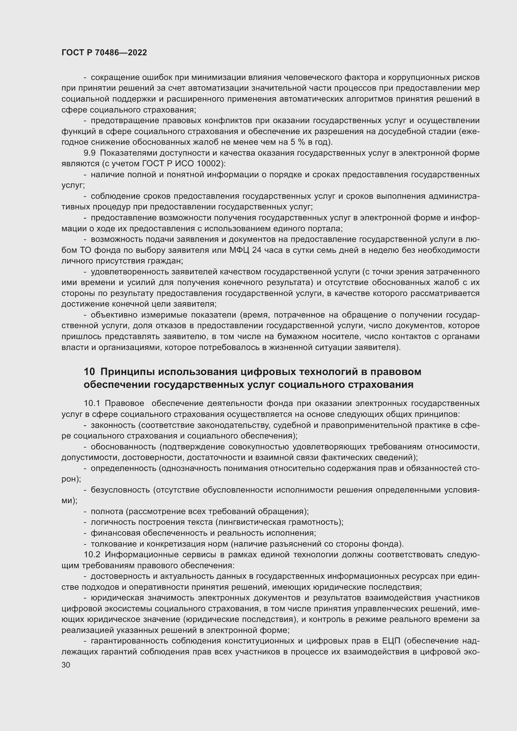 Страница 36 ГОСТ Р 70486-2022