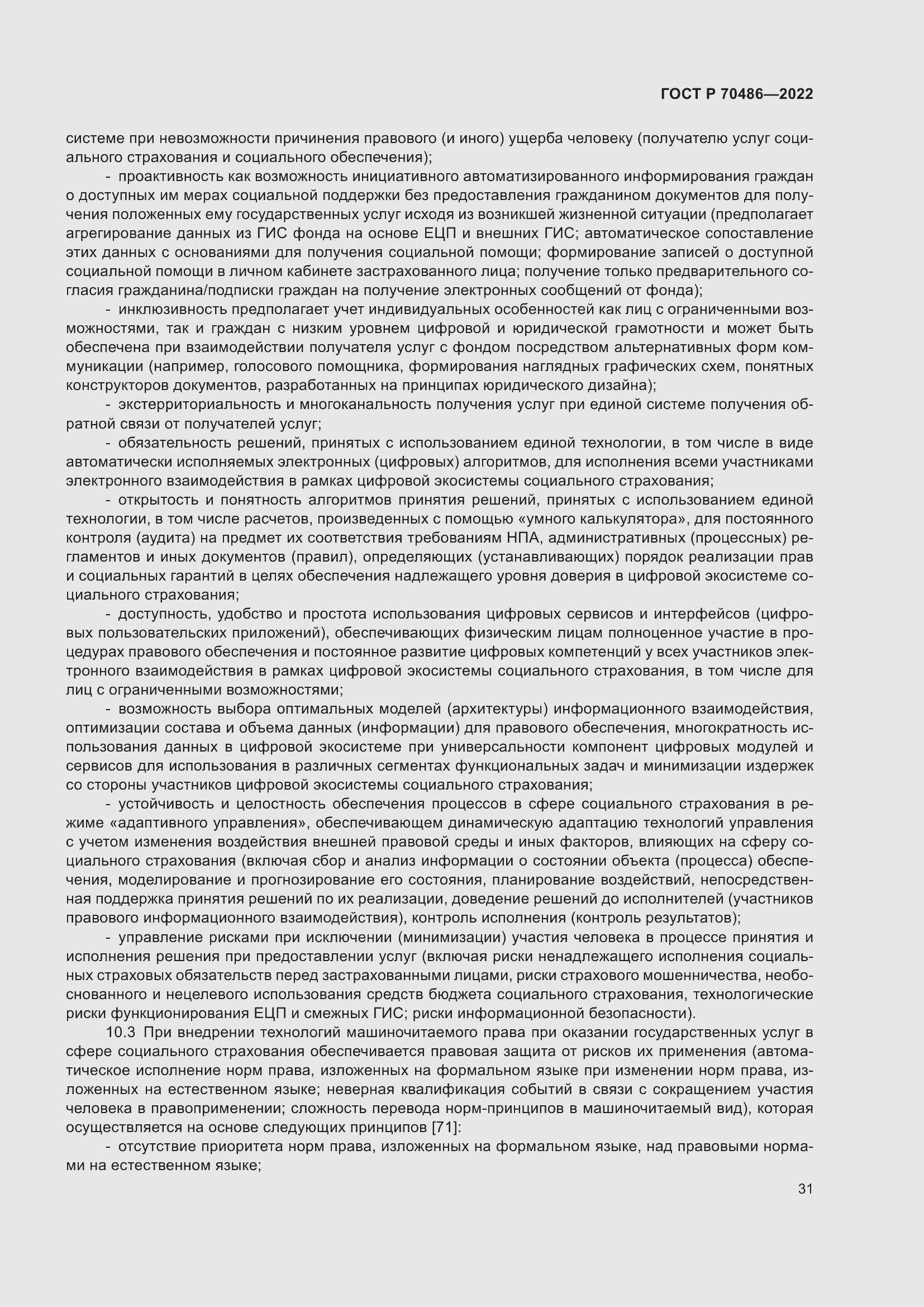 Страница 37 ГОСТ Р 70486-2022
