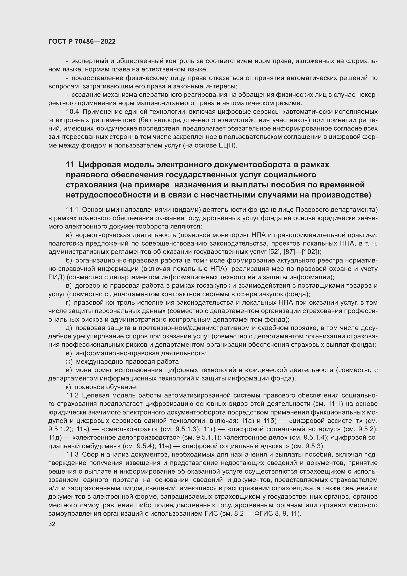 Страница 38 ГОСТ Р 70486-2022