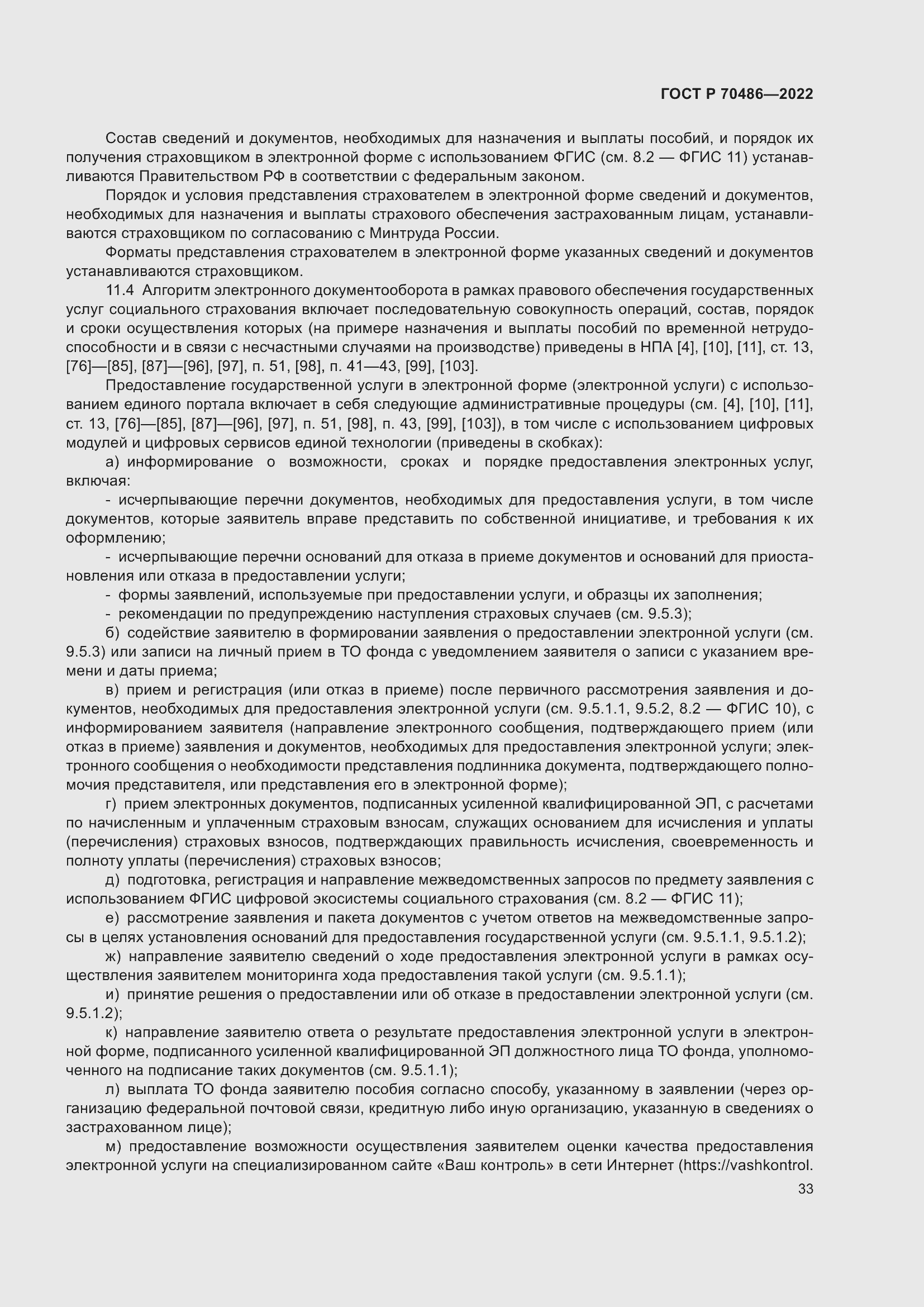 Страница 39 ГОСТ Р 70486-2022