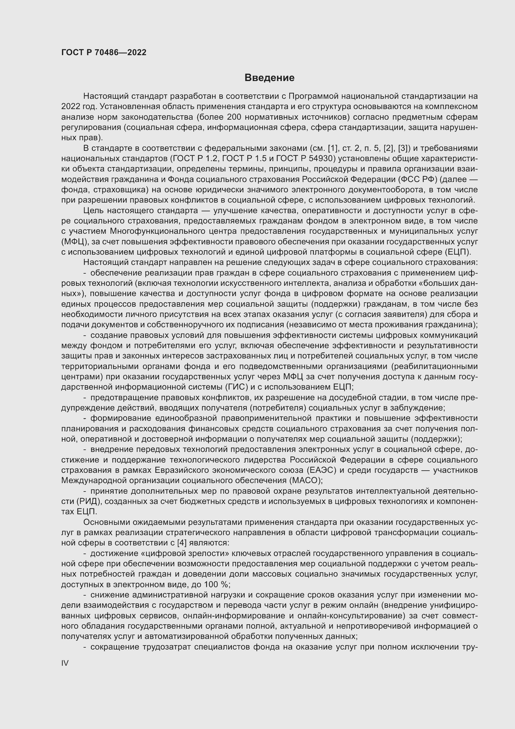 Страница 4 ГОСТ Р 70486-2022