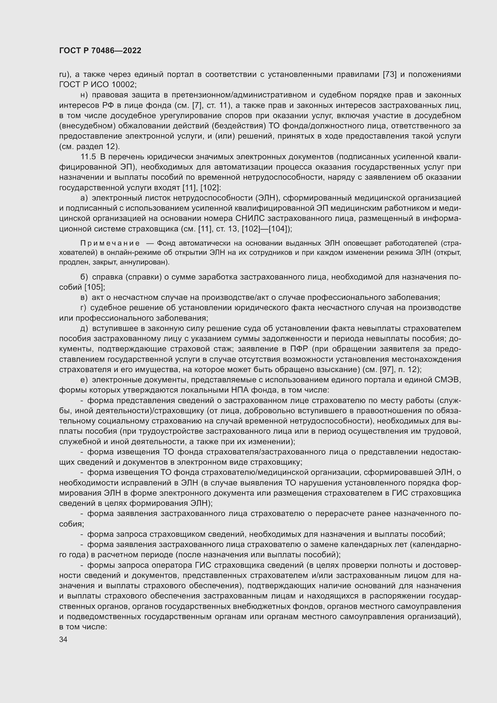 Страница 40 ГОСТ Р 70486-2022