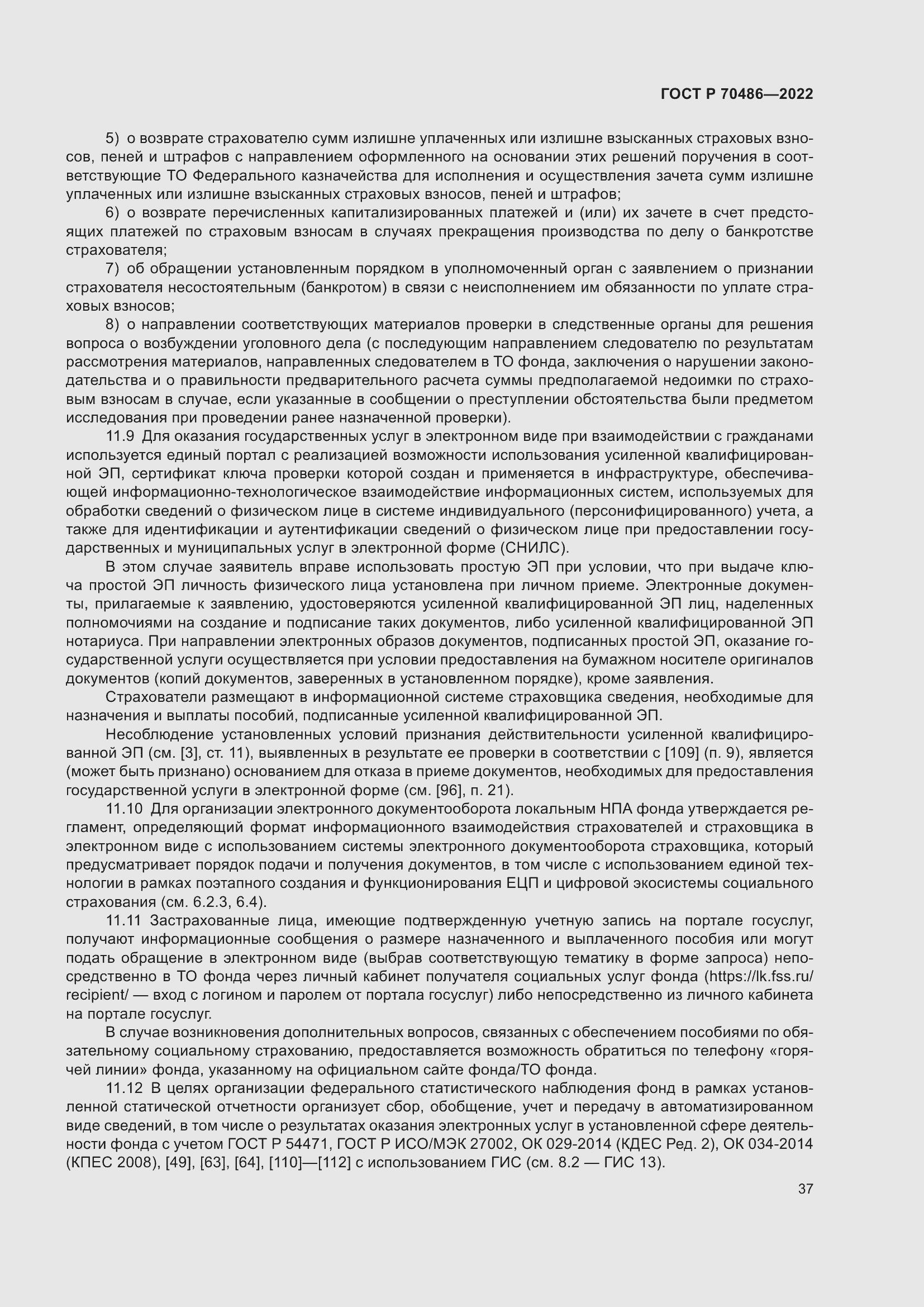 Страница 43 ГОСТ Р 70486-2022