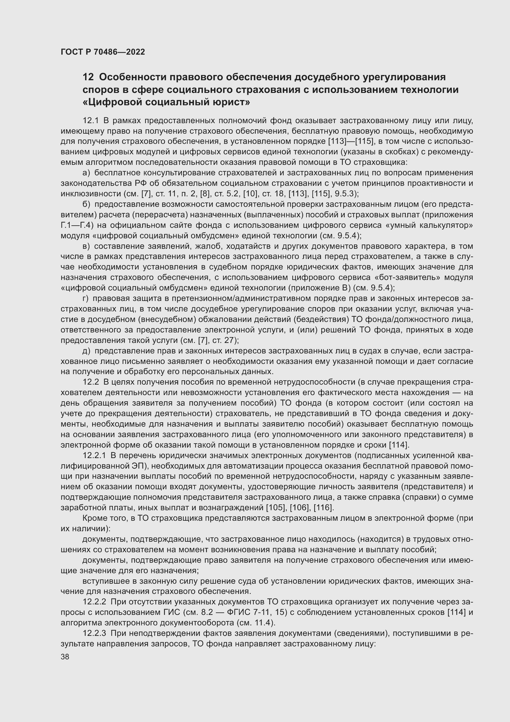 Страница 44 ГОСТ Р 70486-2022