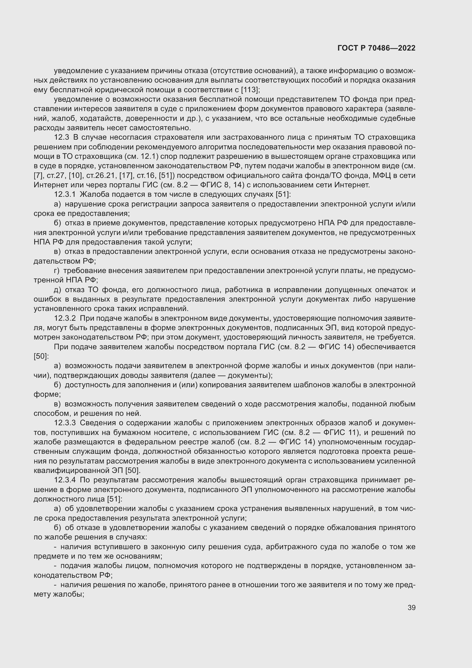 Страница 45 ГОСТ Р 70486-2022