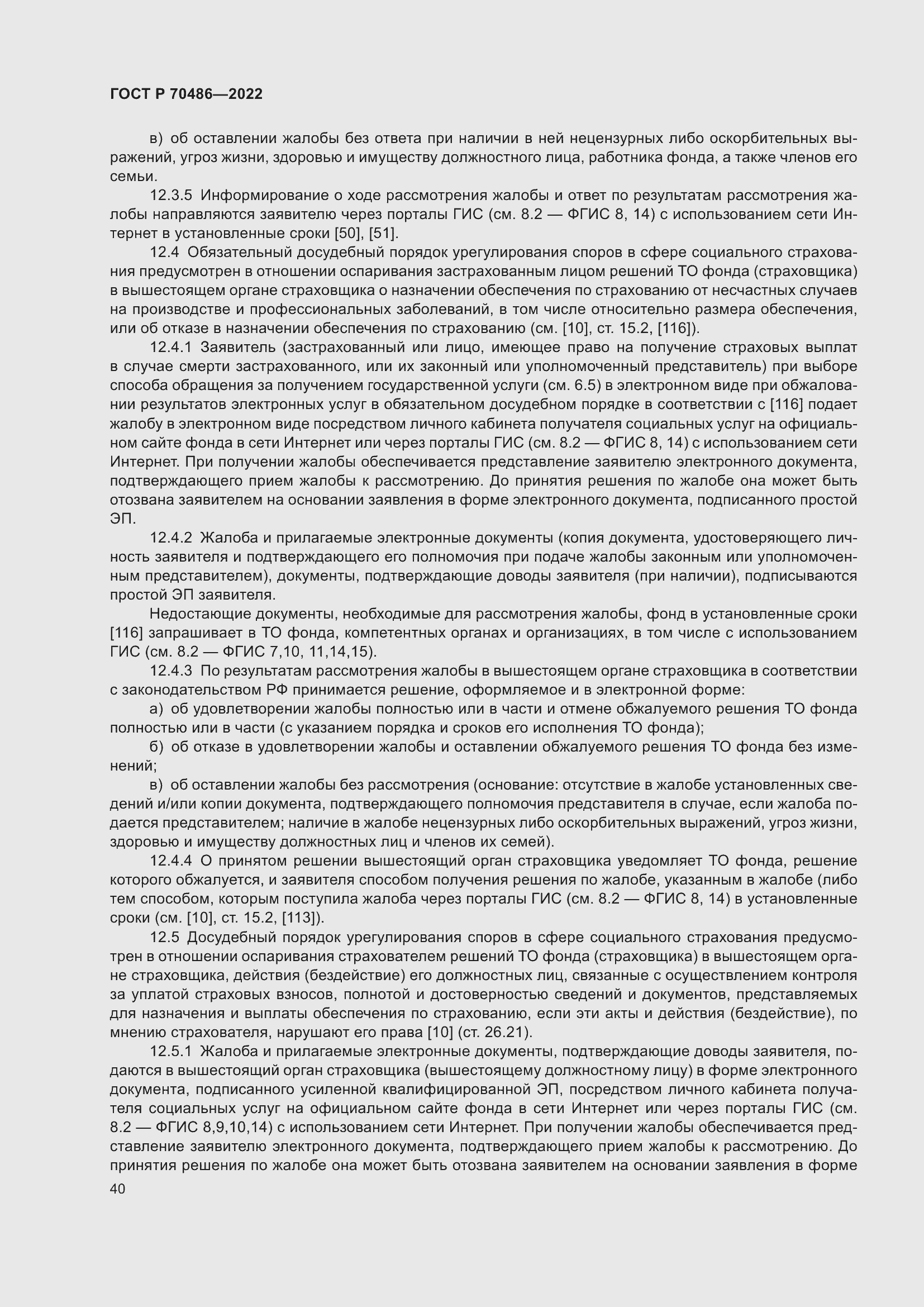 Страница 46 ГОСТ Р 70486-2022