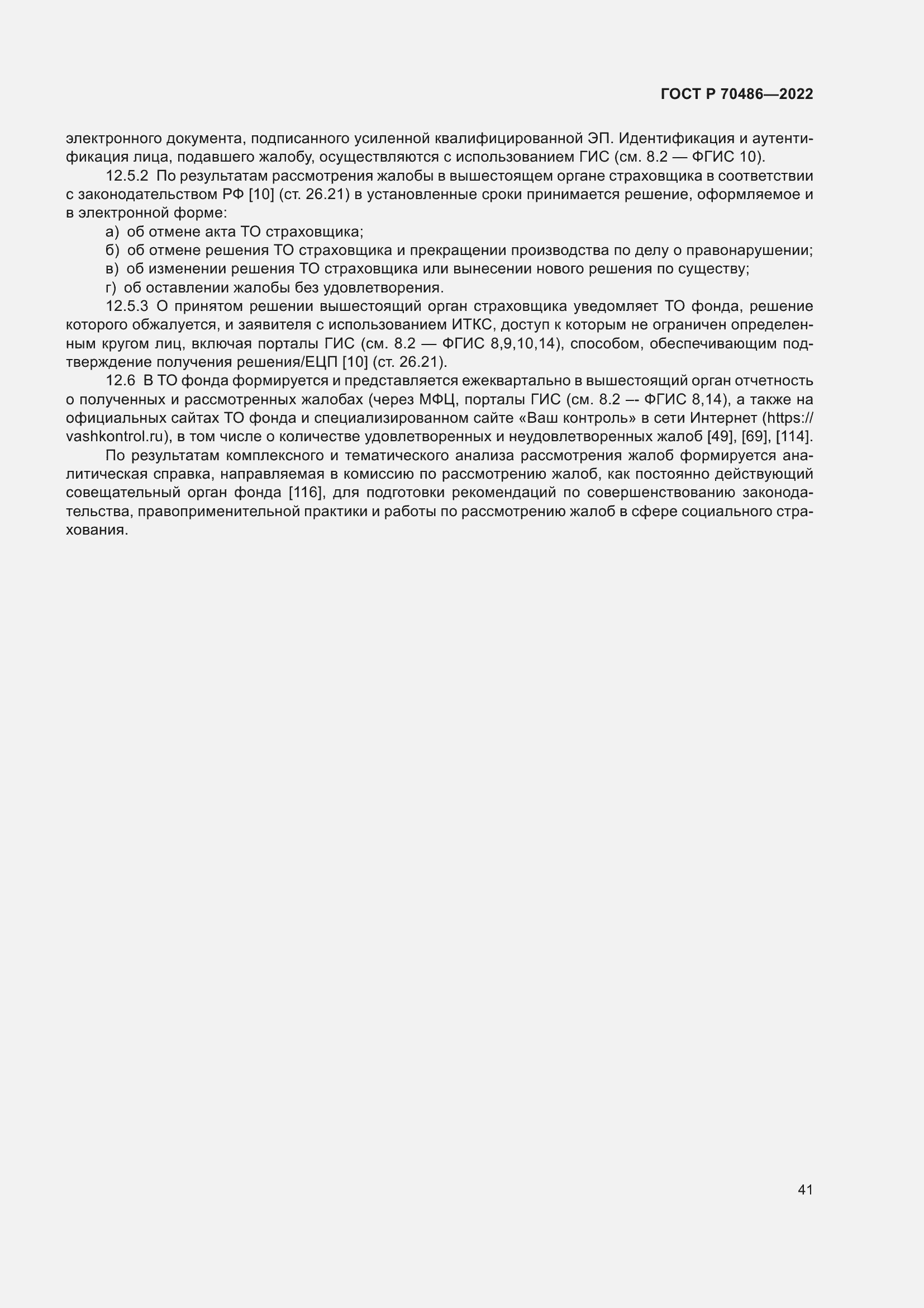 Страница 47 ГОСТ Р 70486-2022