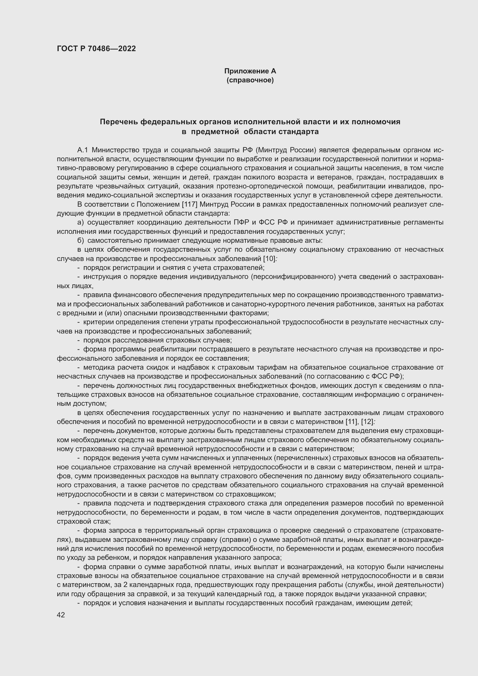 Страница 48 ГОСТ Р 70486-2022