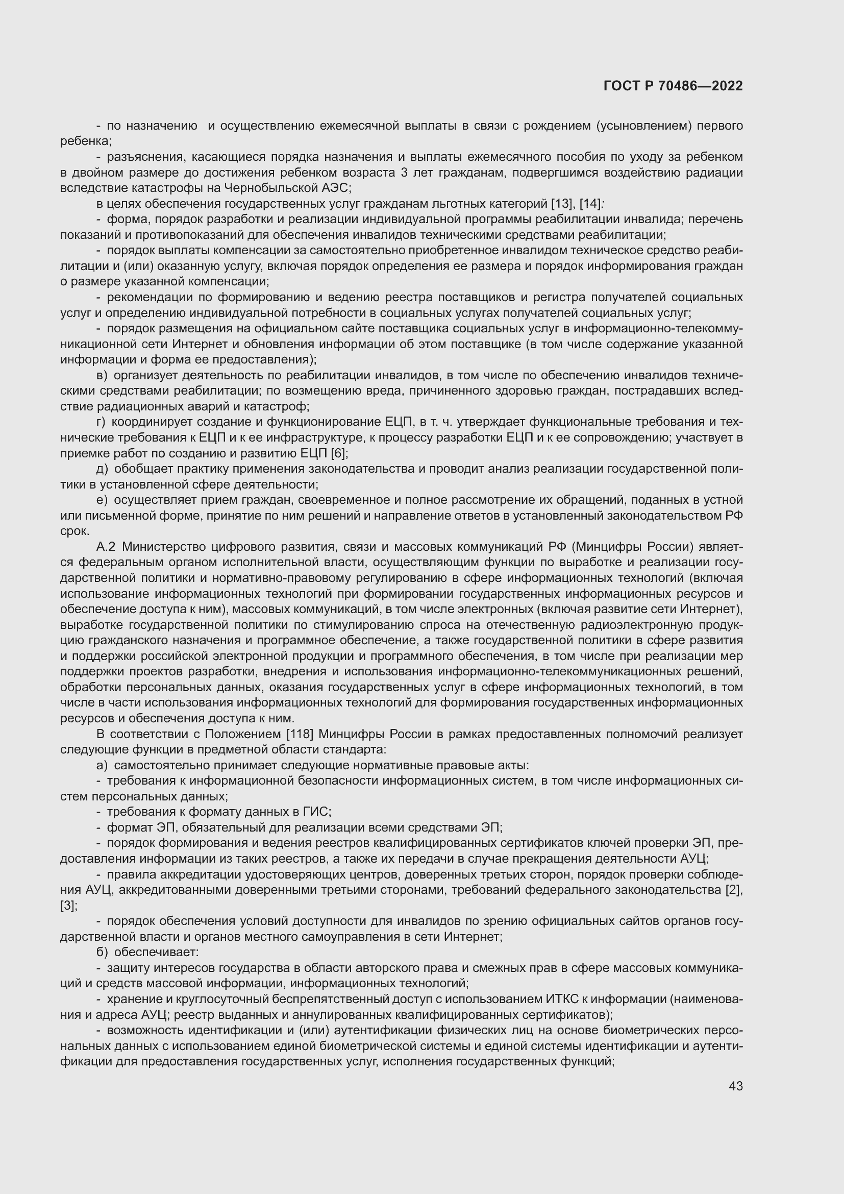 Страница 49 ГОСТ Р 70486-2022