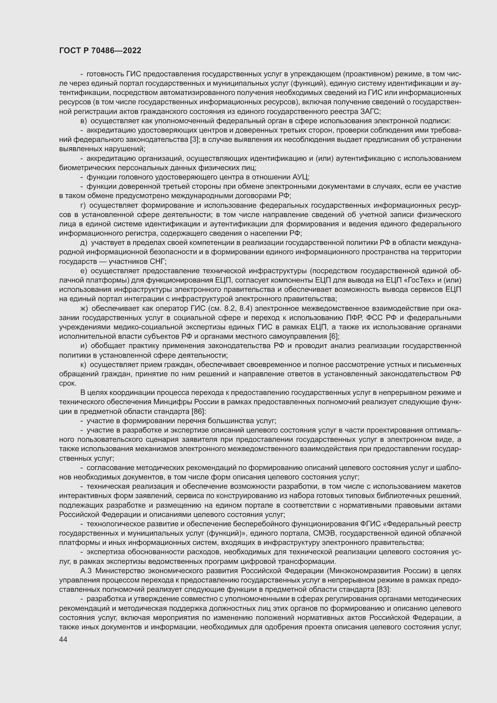 Страница 50 ГОСТ Р 70486-2022