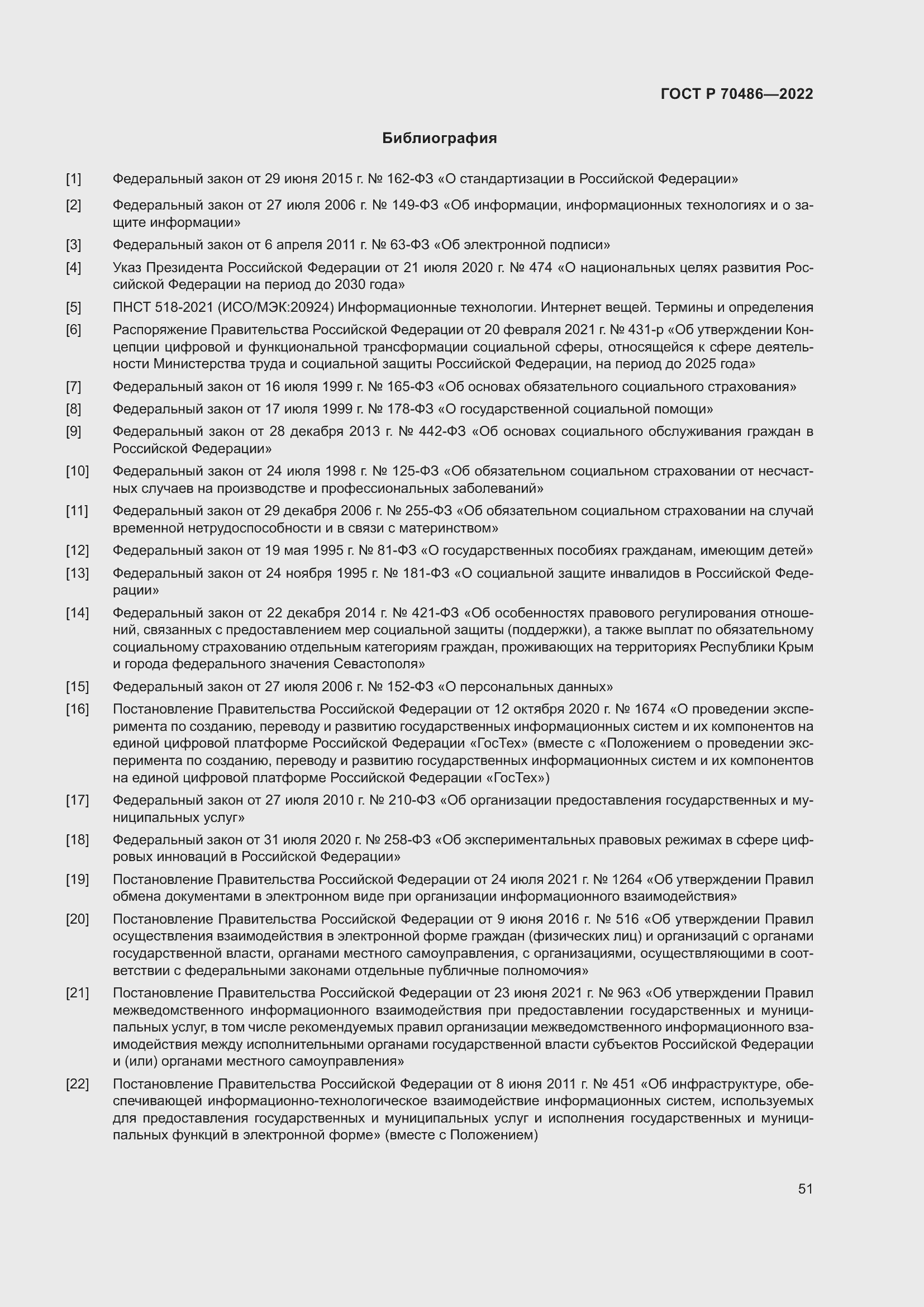 Страница 57 ГОСТ Р 70486-2022