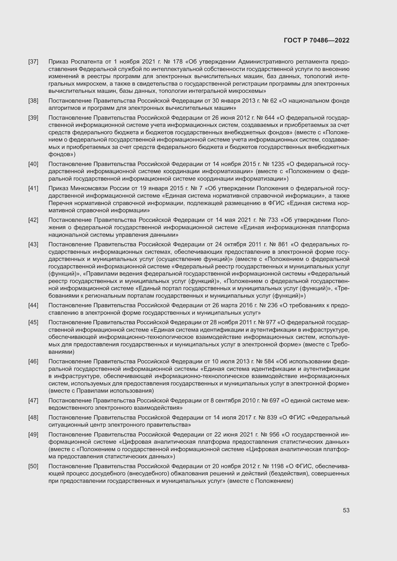 Страница 59 ГОСТ Р 70486-2022