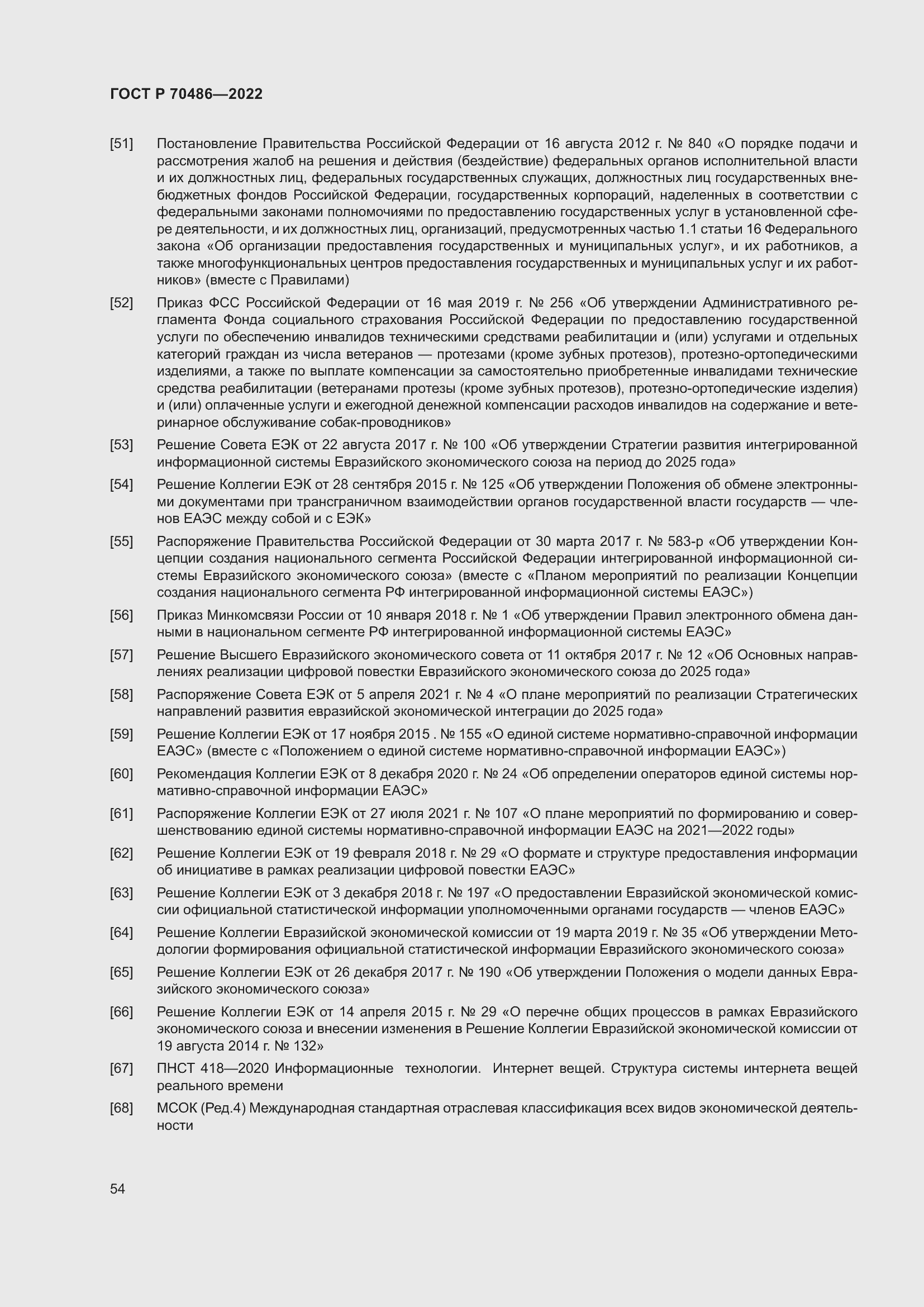 Страница 60 ГОСТ Р 70486-2022