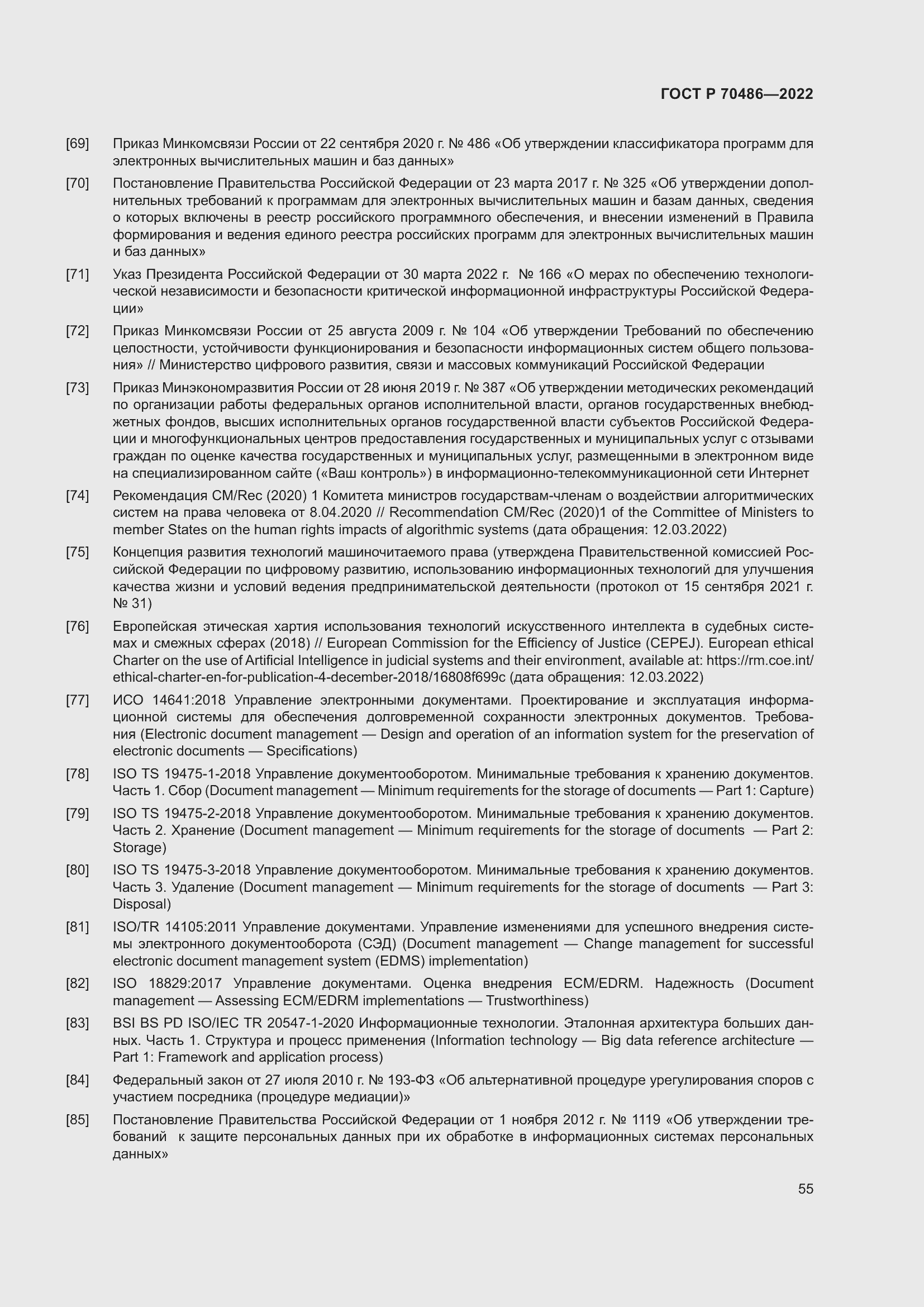 Страница 61 ГОСТ Р 70486-2022