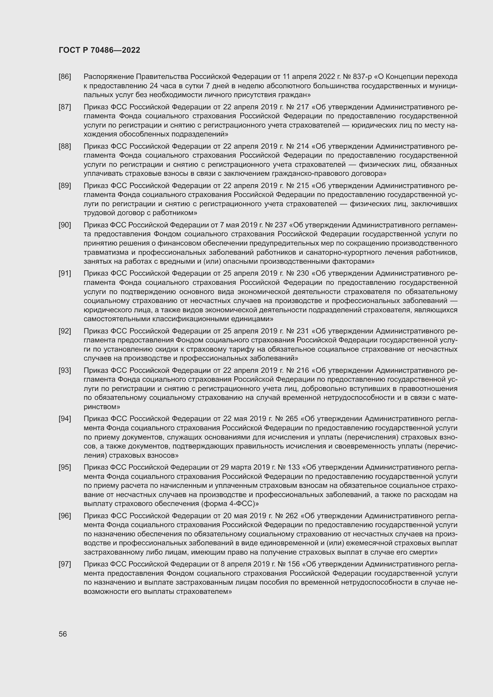 Страница 62 ГОСТ Р 70486-2022