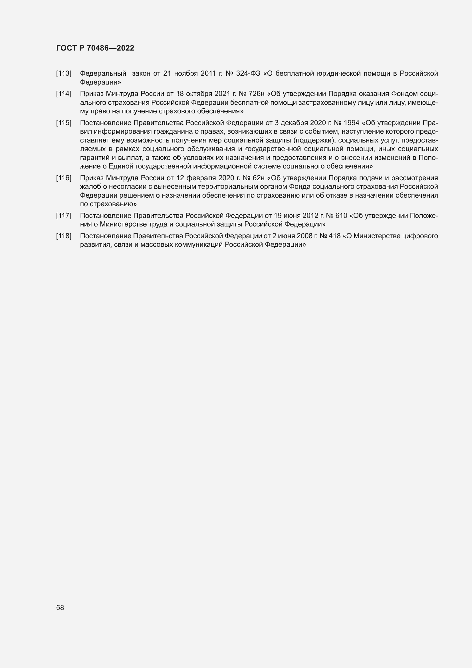 Страница 64 ГОСТ Р 70486-2022