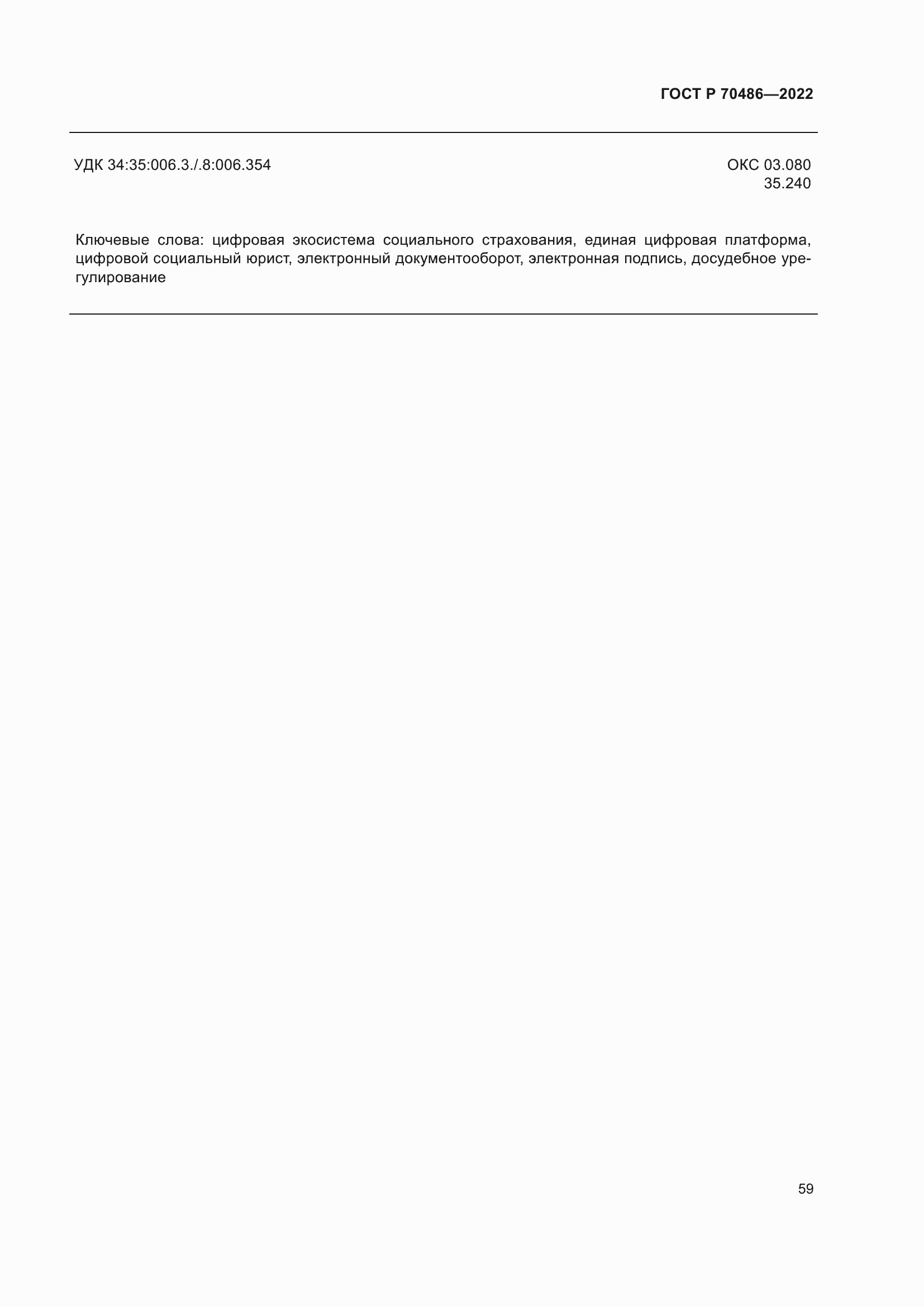 Страница 65 ГОСТ Р 70486-2022