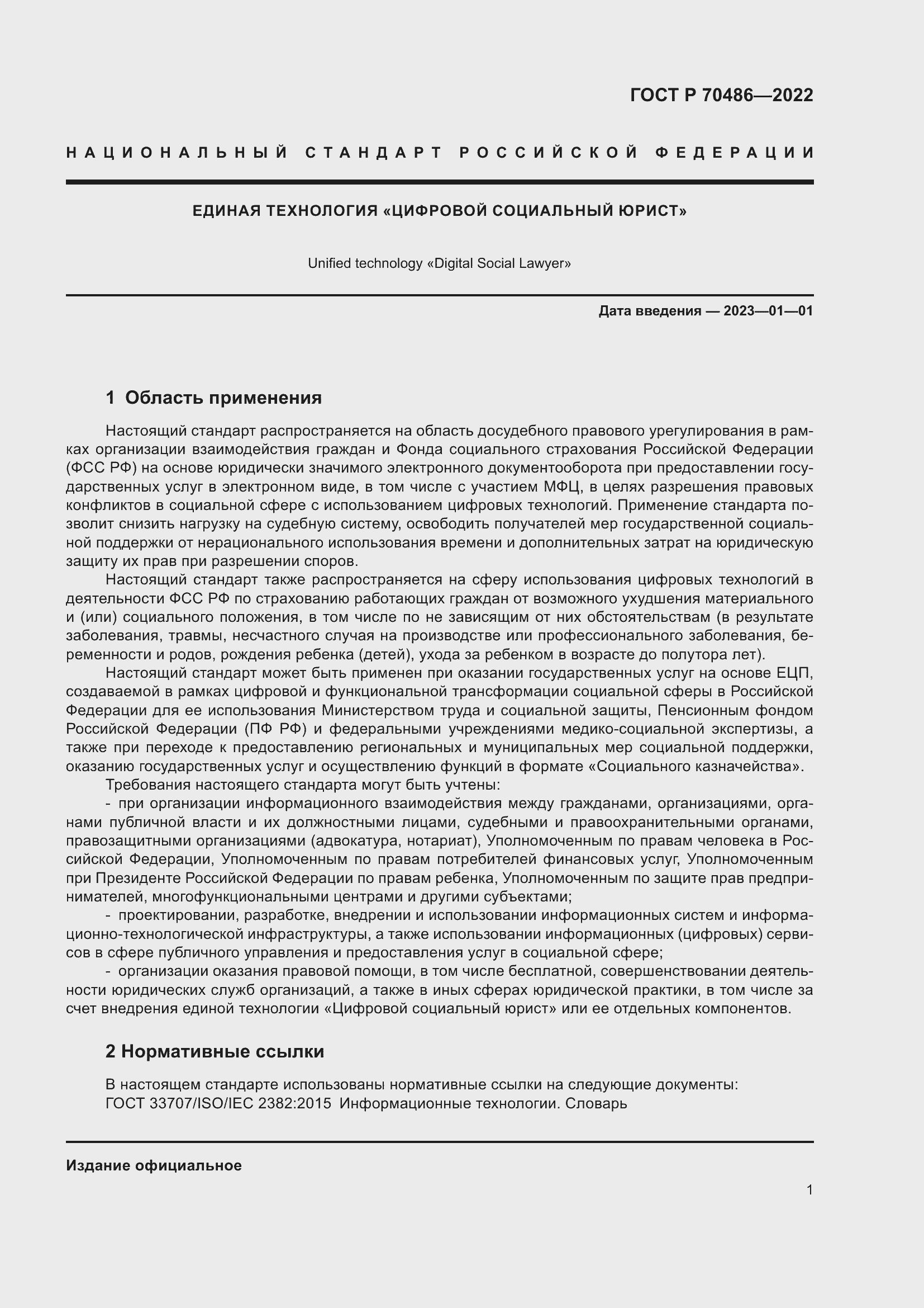 Страница 7 ГОСТ Р 70486-2022