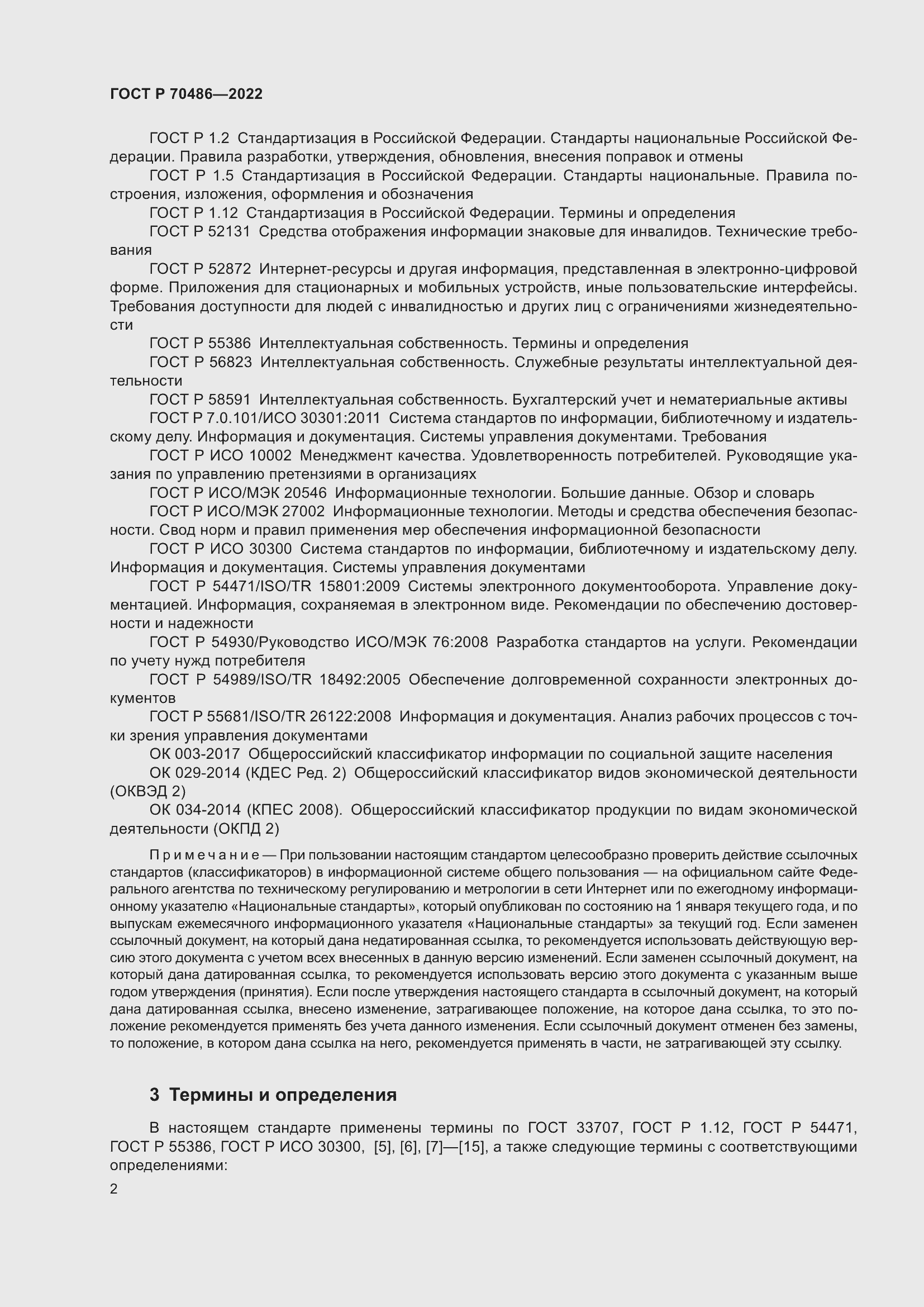 Страница 8 ГОСТ Р 70486-2022