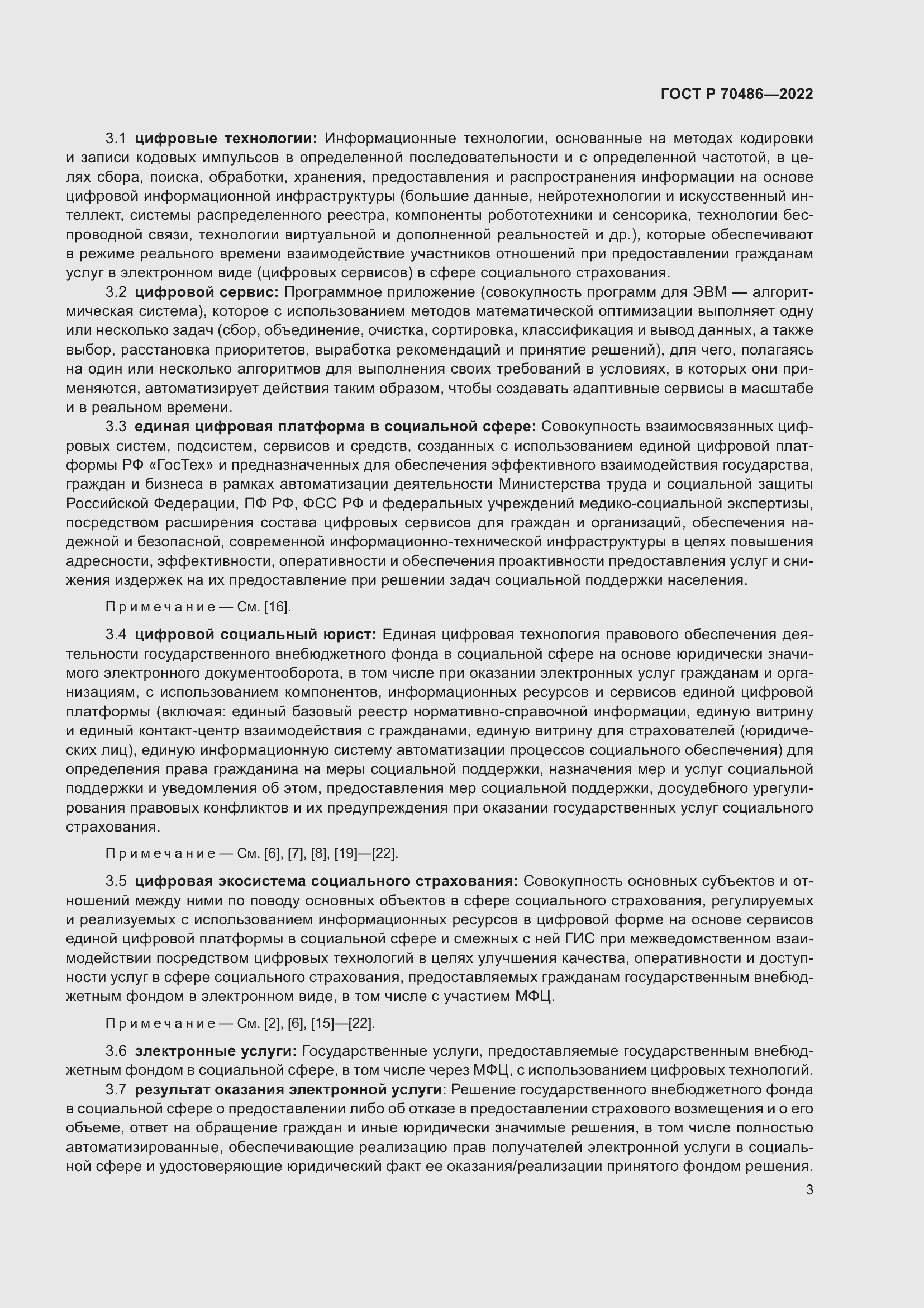 Страница 9 ГОСТ Р 70486-2022