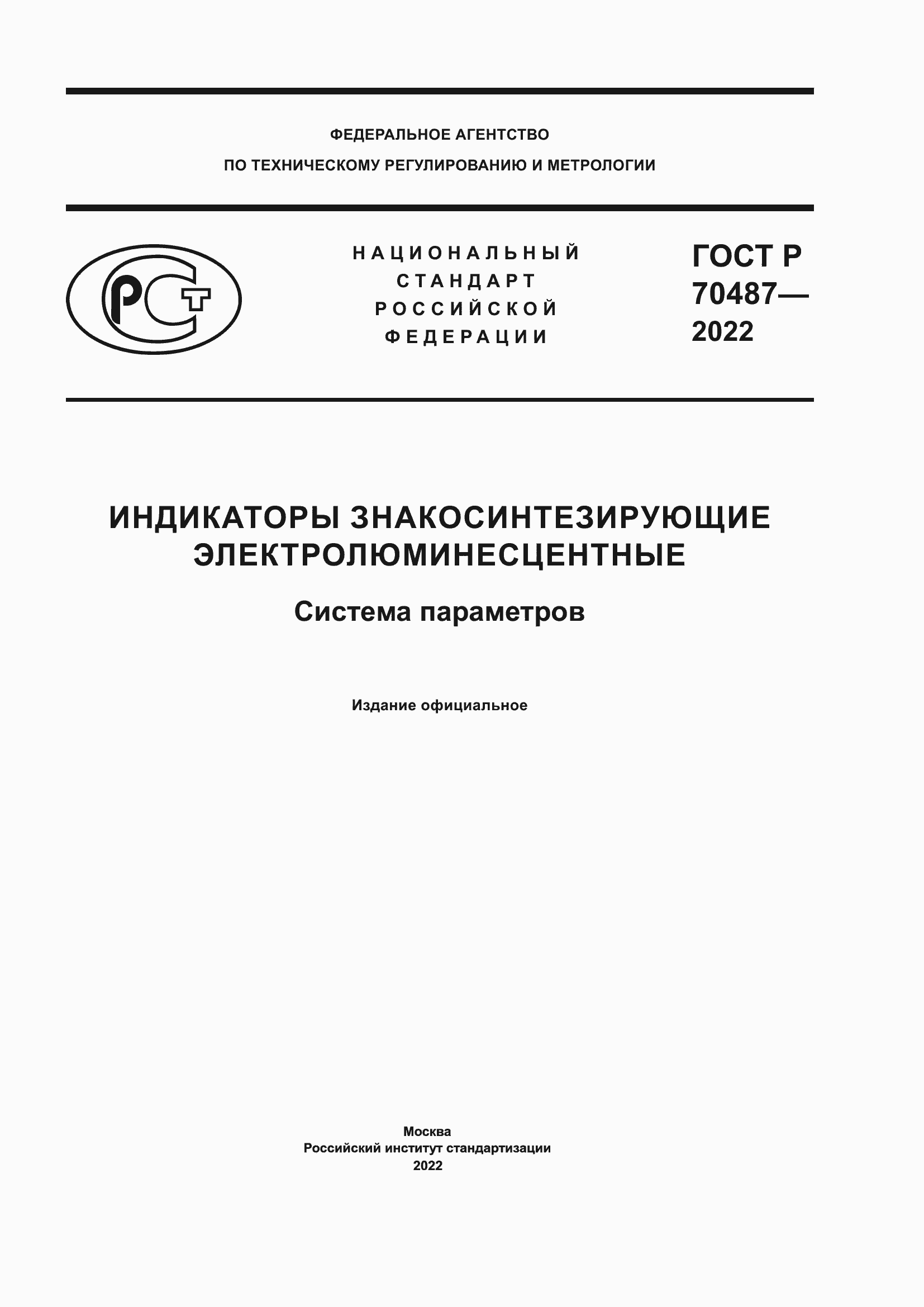 Страница 1 ГОСТ Р 70487-2022