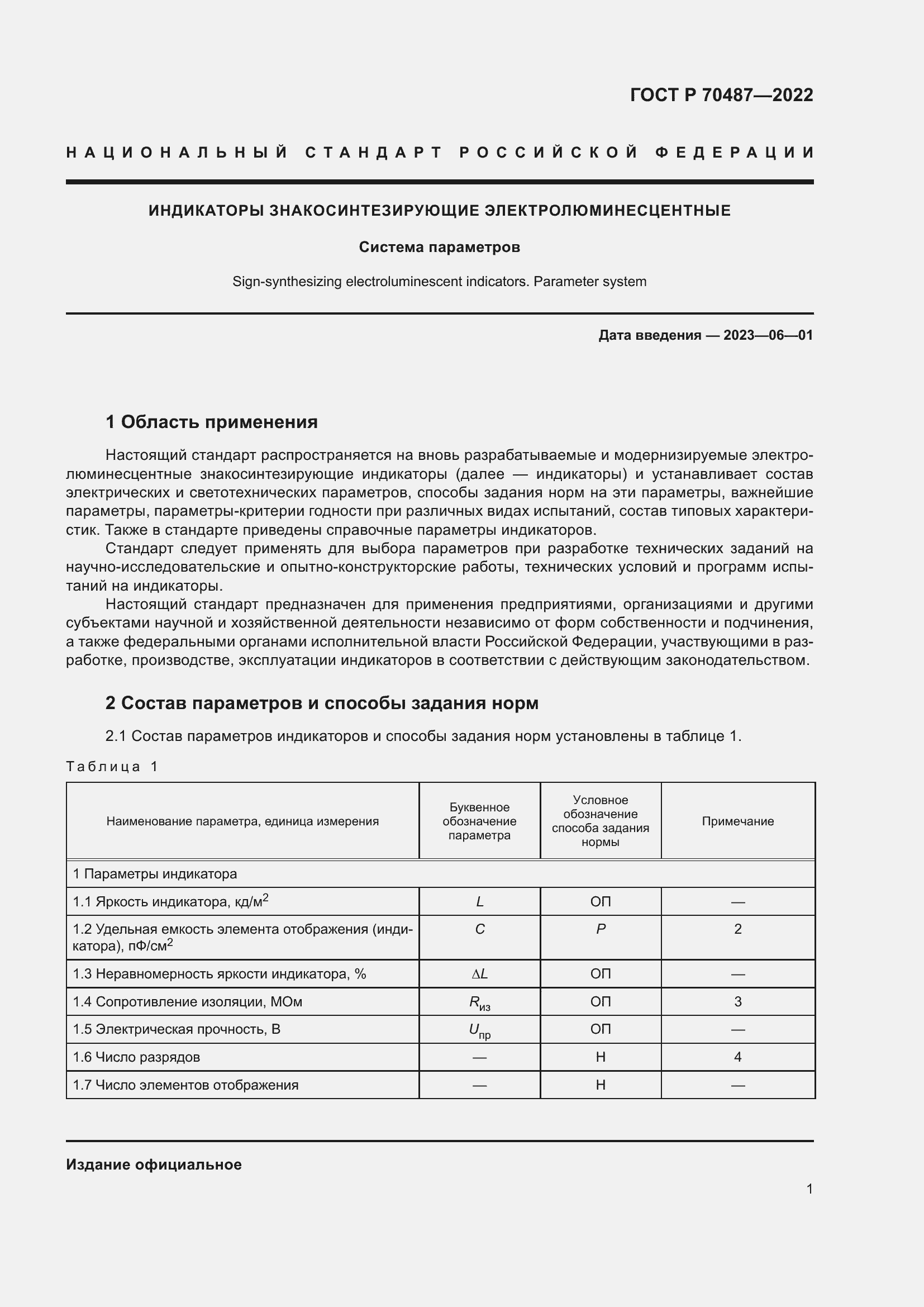 Страница 3 ГОСТ Р 70487-2022