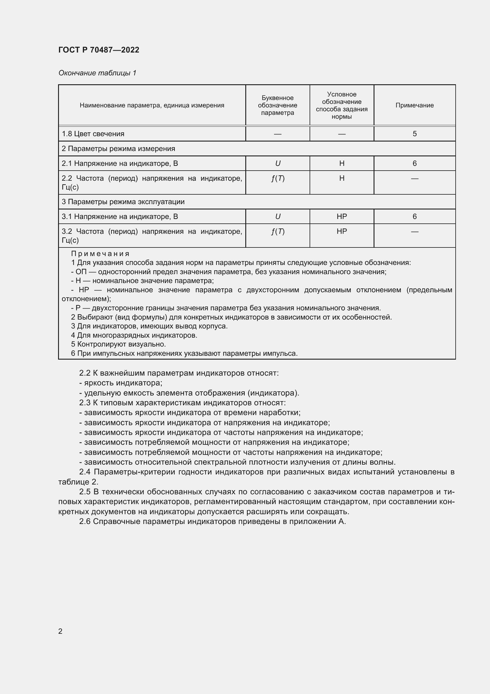 Страница 4 ГОСТ Р 70487-2022
