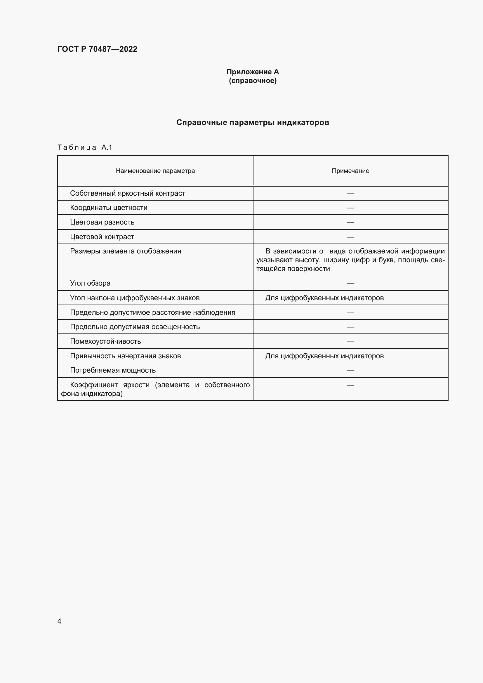 Страница 6 ГОСТ Р 70487-2022