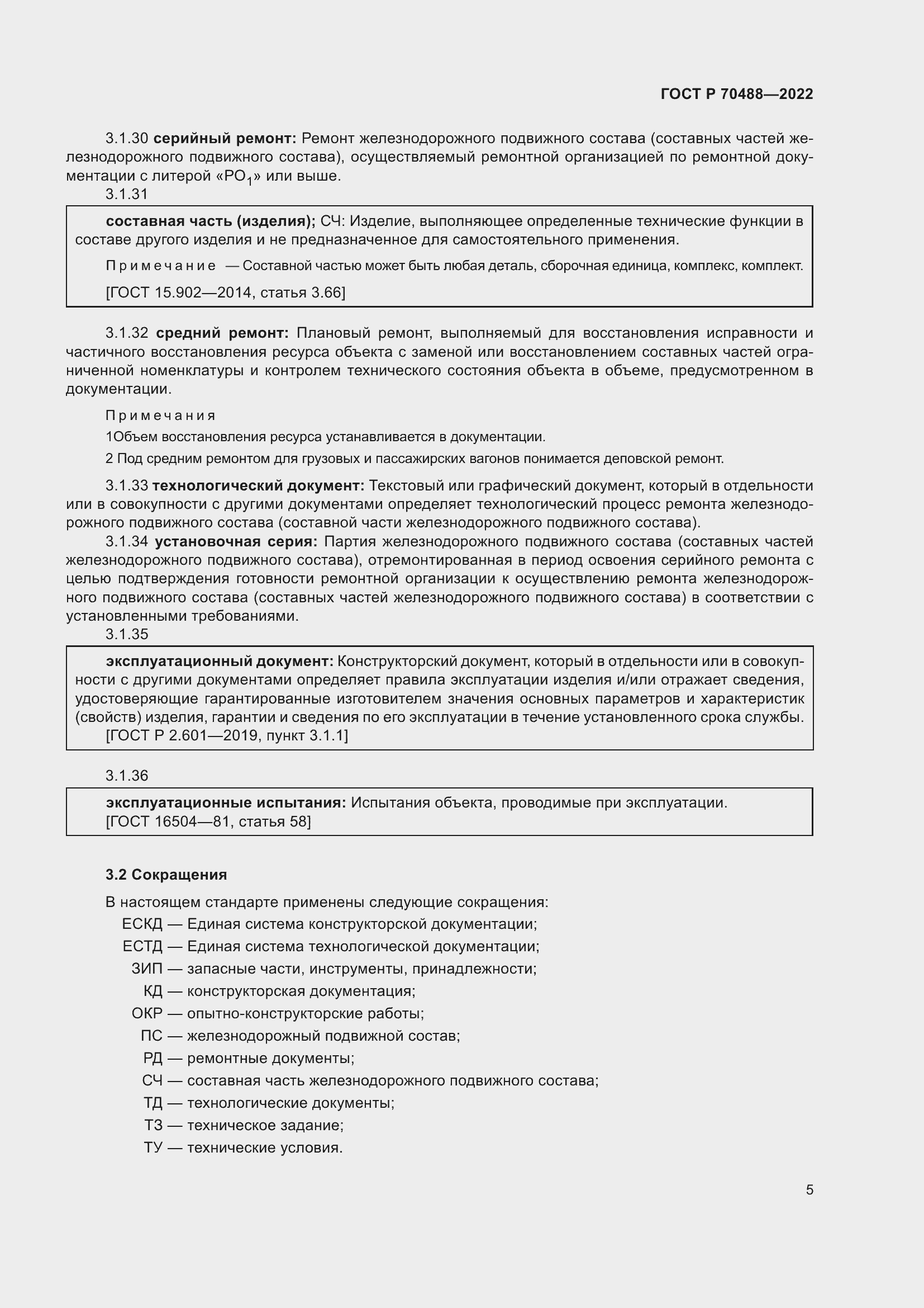 Страница 10 ГОСТ Р 70488-2022