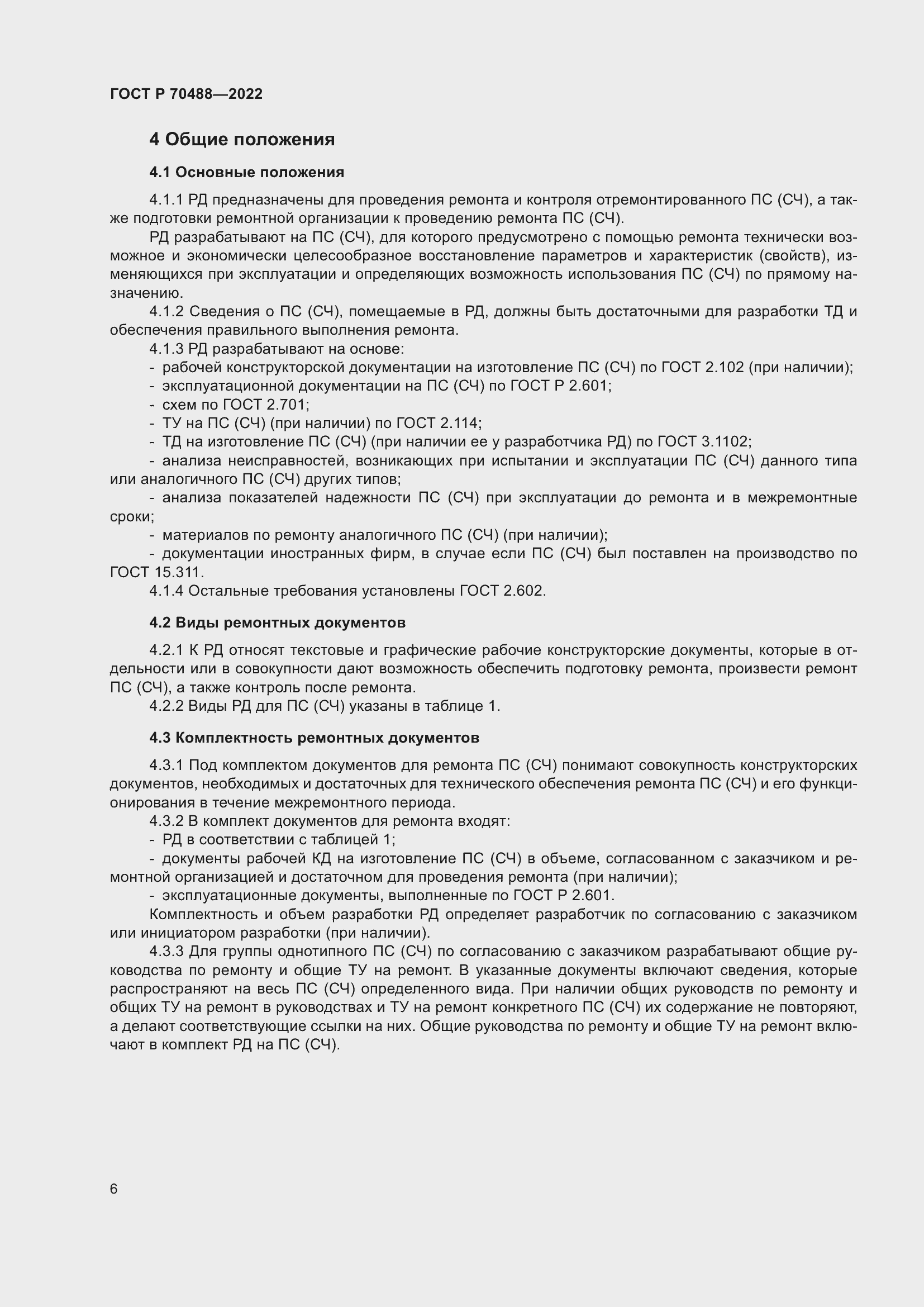 Страница 11 ГОСТ Р 70488-2022