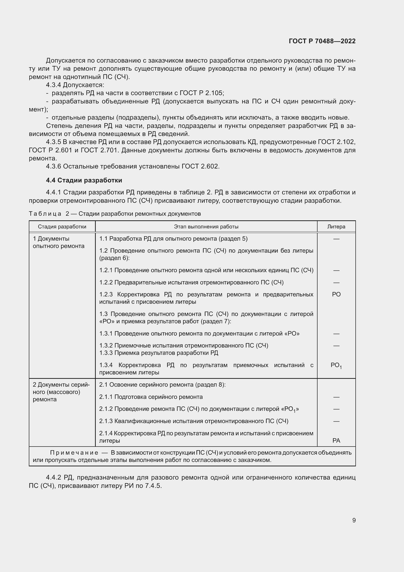 Страница 14 ГОСТ Р 70488-2022