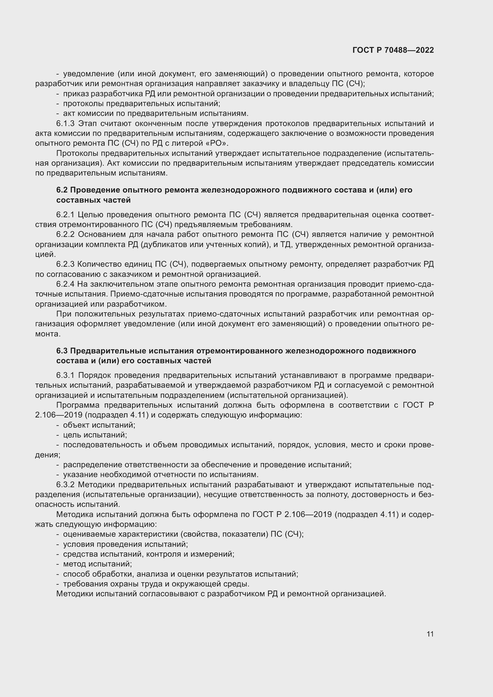 Страница 16 ГОСТ Р 70488-2022