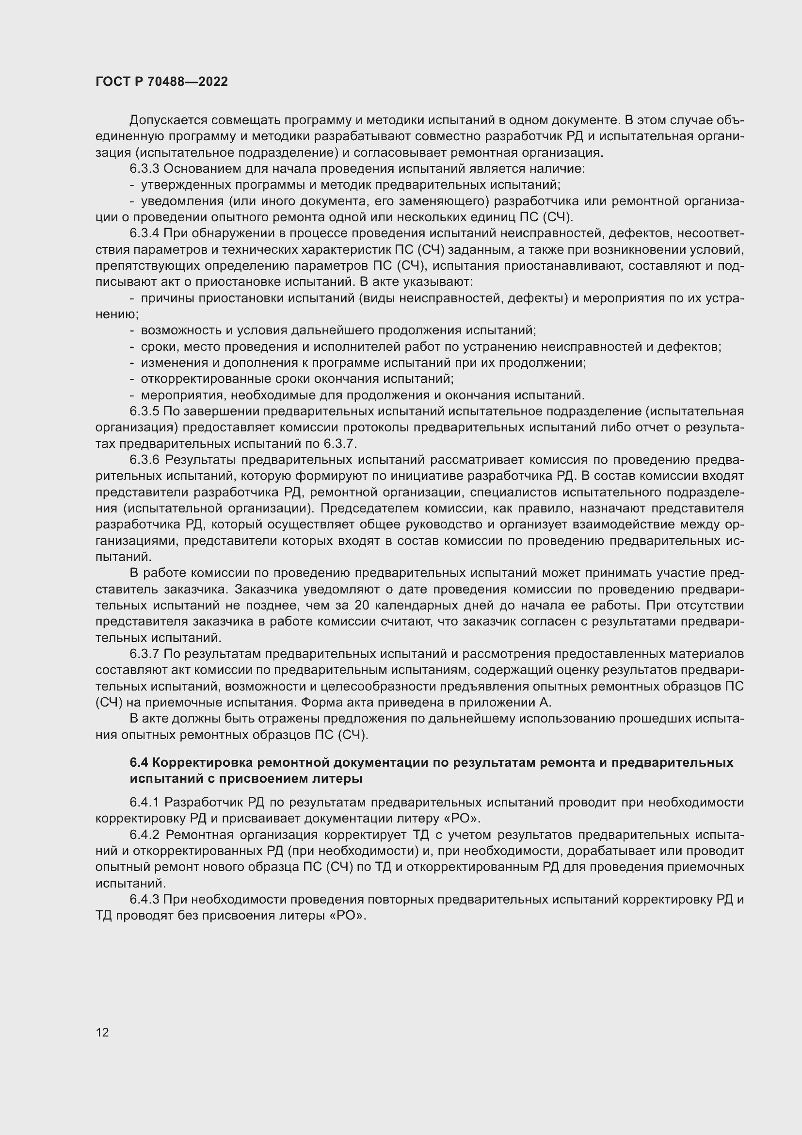 Страница 17 ГОСТ Р 70488-2022