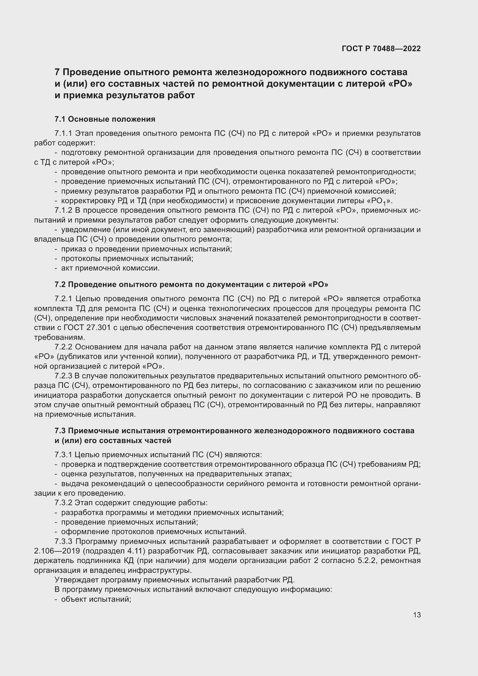 Страница 18 ГОСТ Р 70488-2022