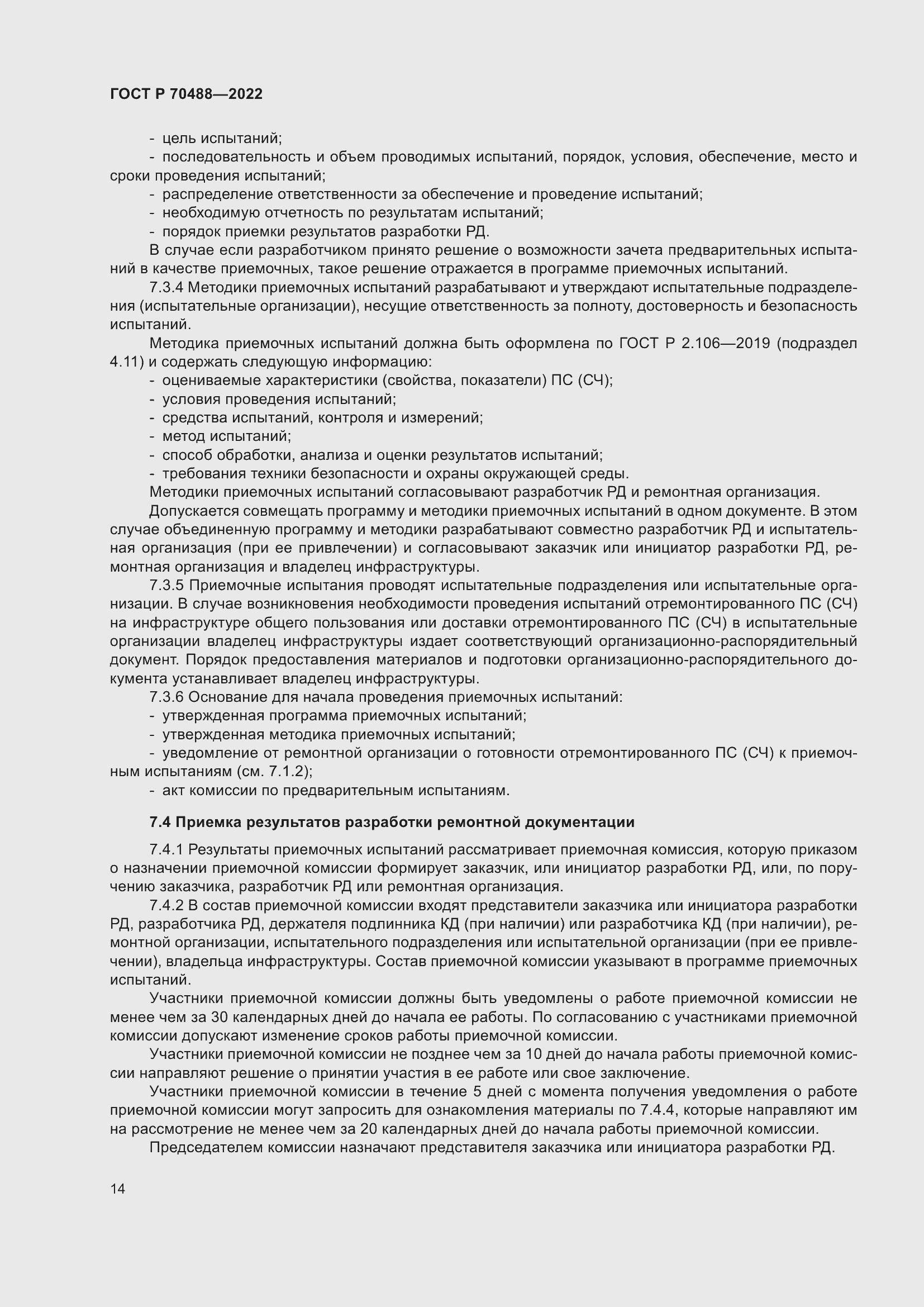 Страница 19 ГОСТ Р 70488-2022