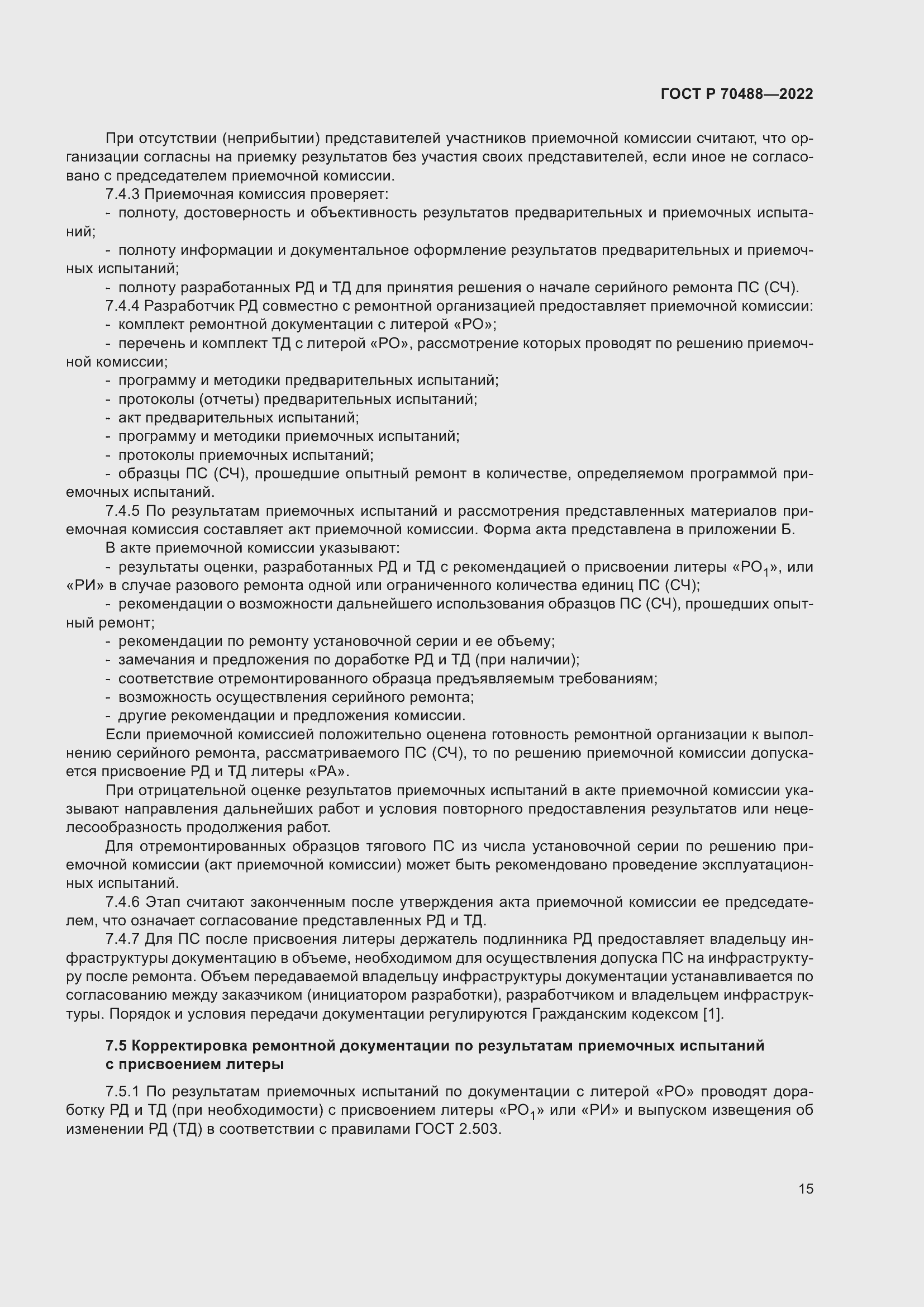 Страница 20 ГОСТ Р 70488-2022