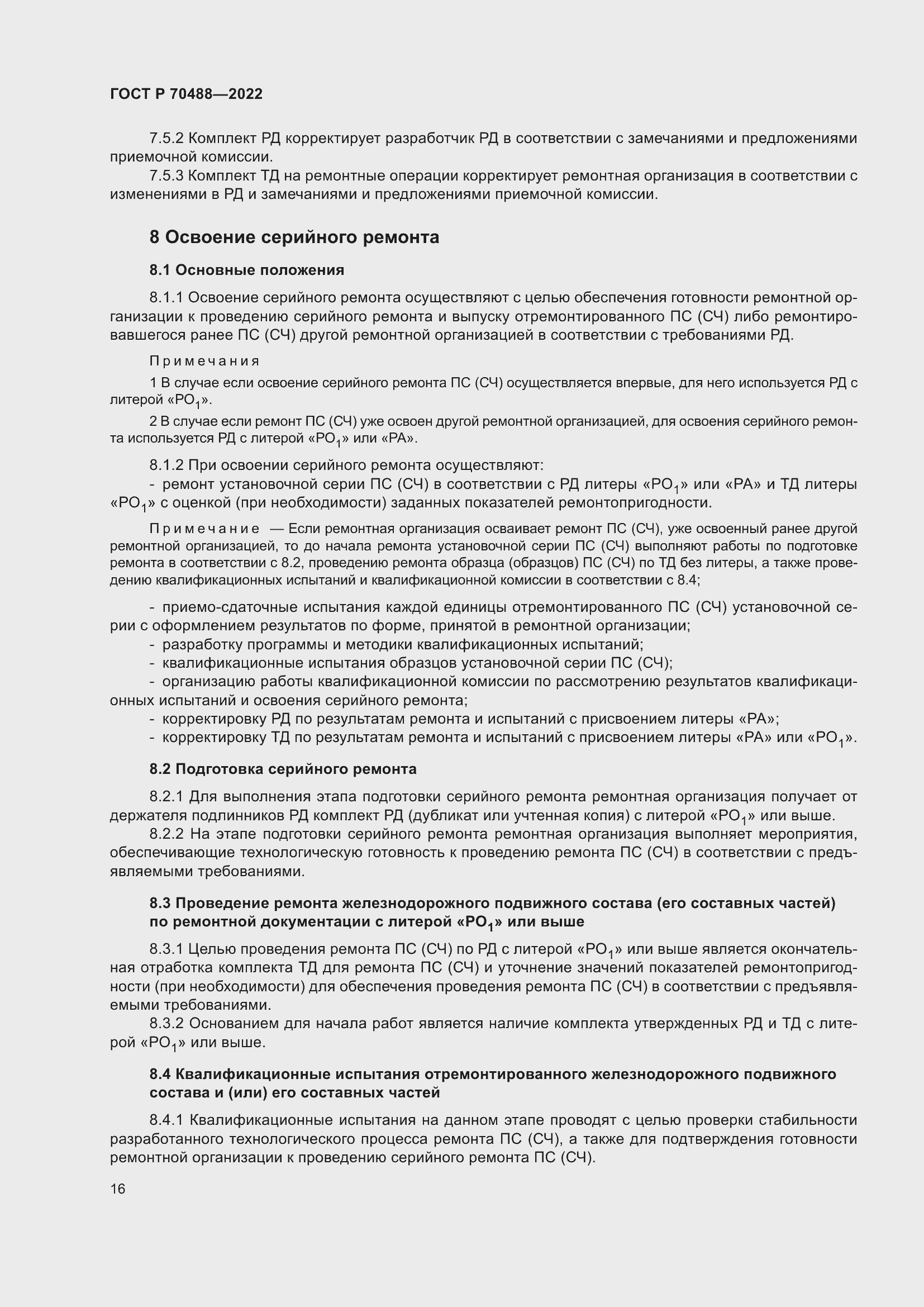 Страница 21 ГОСТ Р 70488-2022