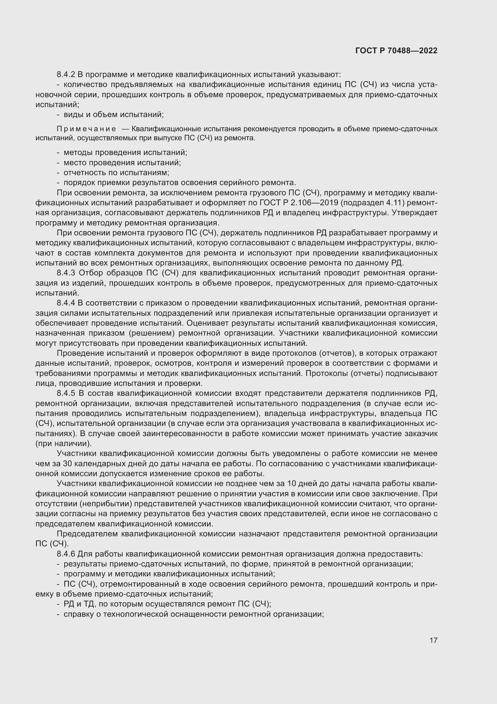 Страница 22 ГОСТ Р 70488-2022